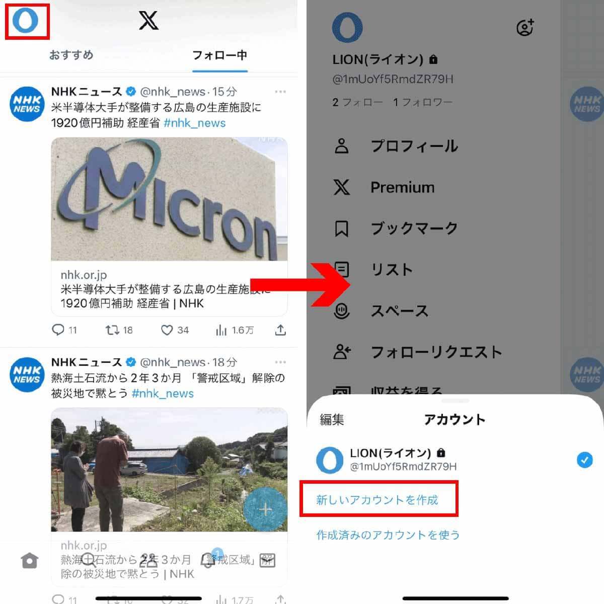 X（旧Twitter）の複数アカウント（裏垢/サブ垢）の作り方とバレない方法【iPhone/Android/PC】
