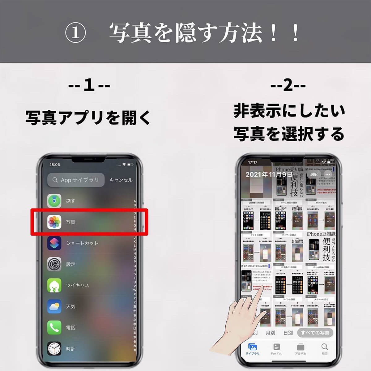 iPhone「見られたくない写真を隠す方法」が話題、やましいものは隠匿すべし…