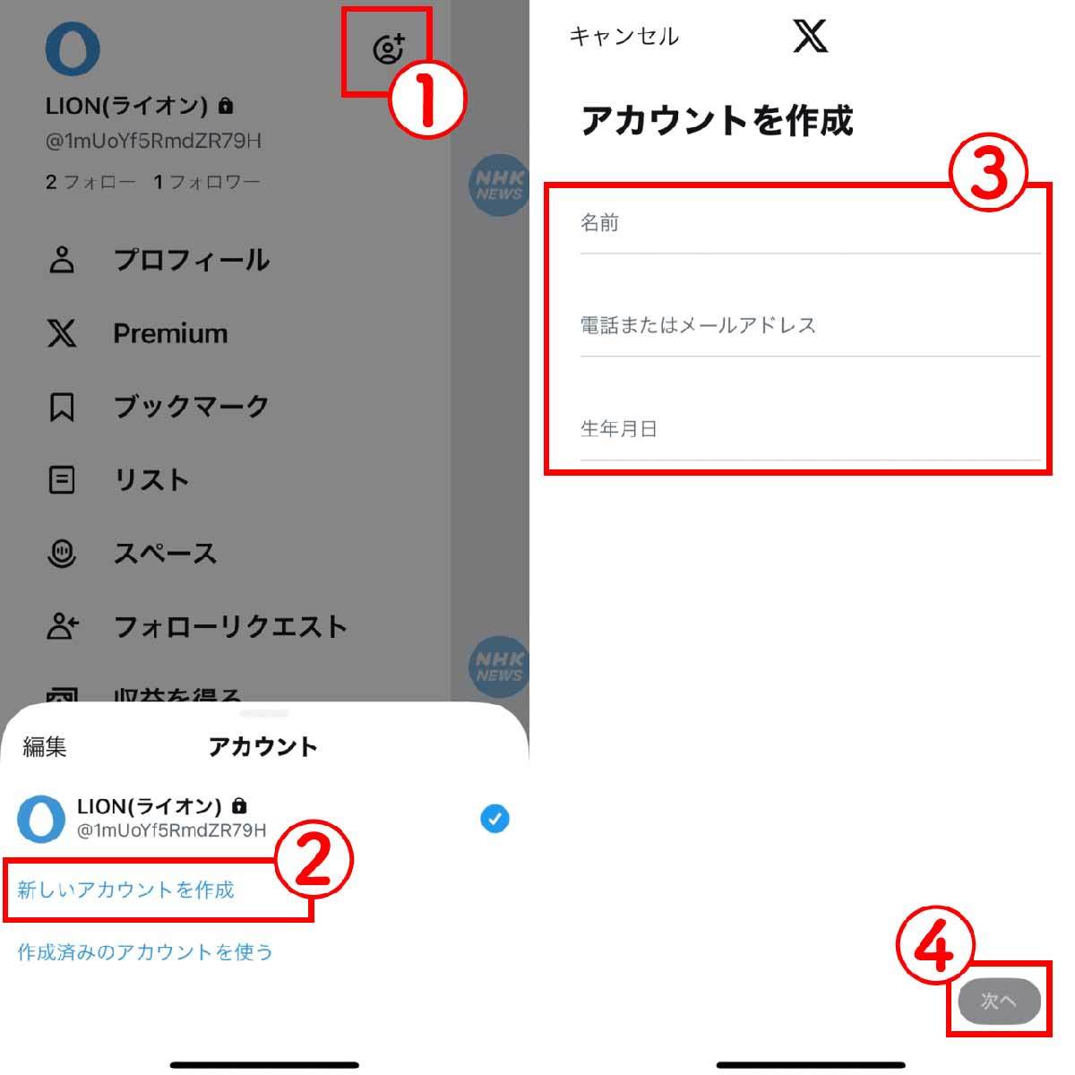 X（旧Twitter）の複数アカウント（裏垢/サブ垢）の作り方とバレない方法【iPhone/Android/PC】