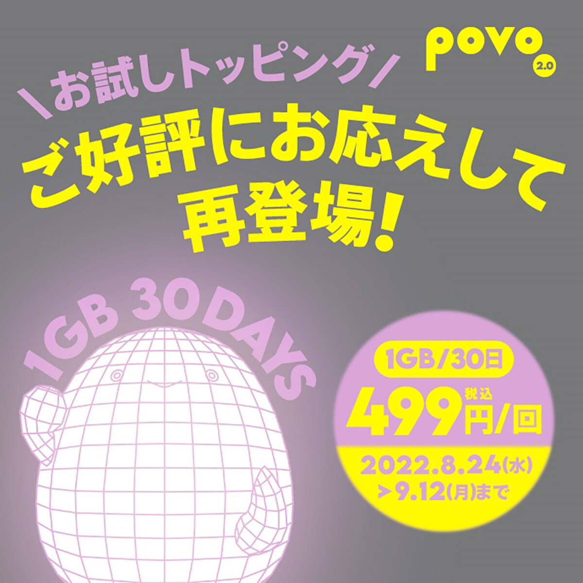 povo2.0「1GB(30日間)499円」お試しトッピング復活、SNSでは通常販売を望む声も