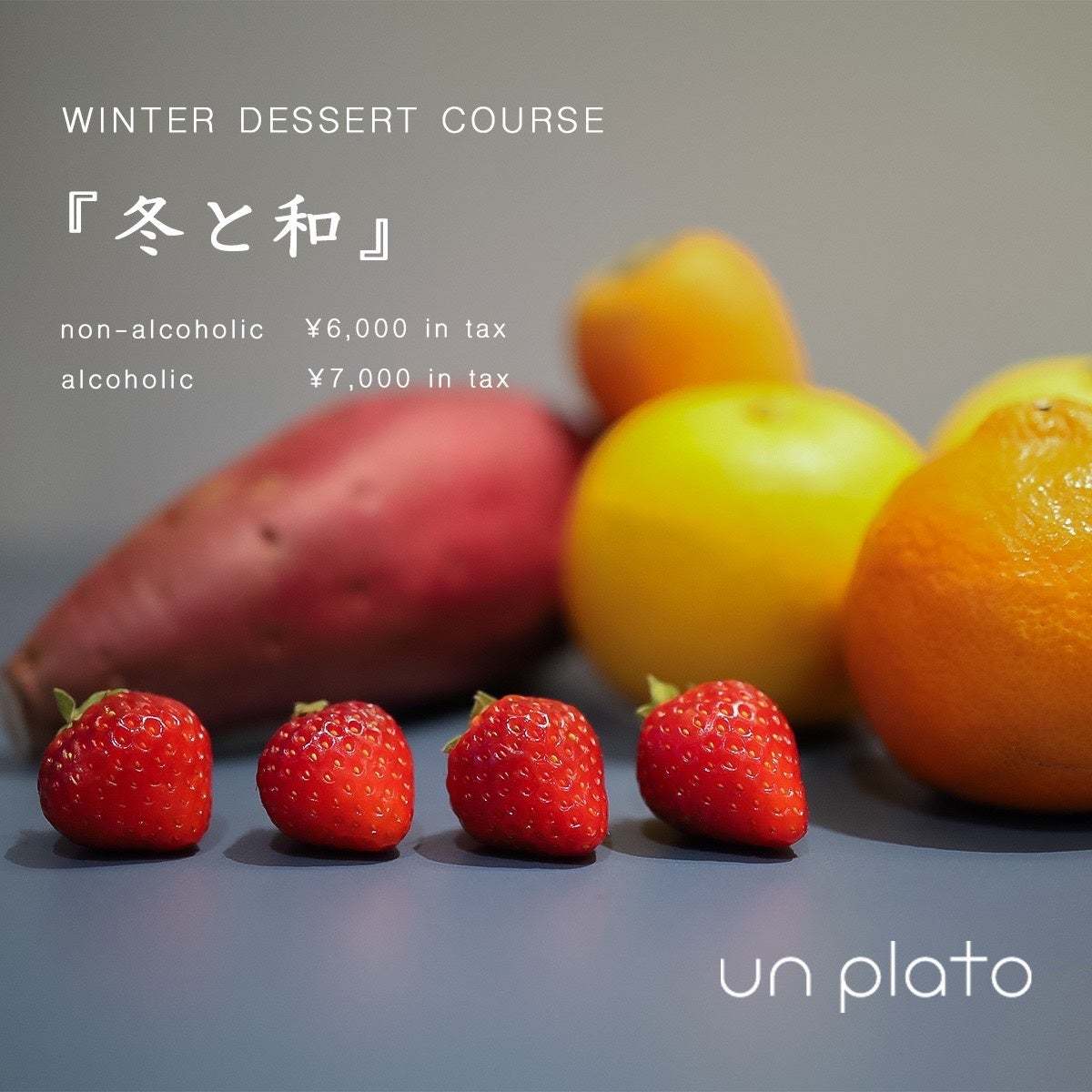 台東区蔵前のアシェットデセール専門店「un plato」が冬の野菜とフルーツをつかった新作スイーツをご提供。お花で彩られた華やかな苺のパフェにさつまいもと林檎のモンブランがお目見え