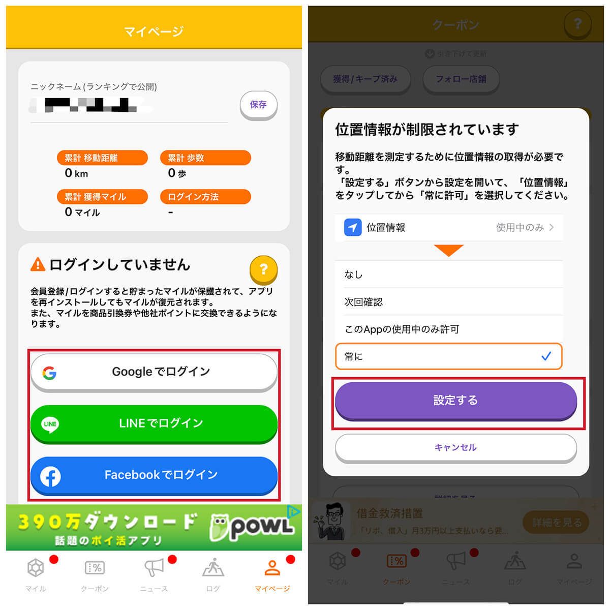 移動でポイントが貯まる「トリマ」アプリは危険?位置情報/住所バレの危険性を解説