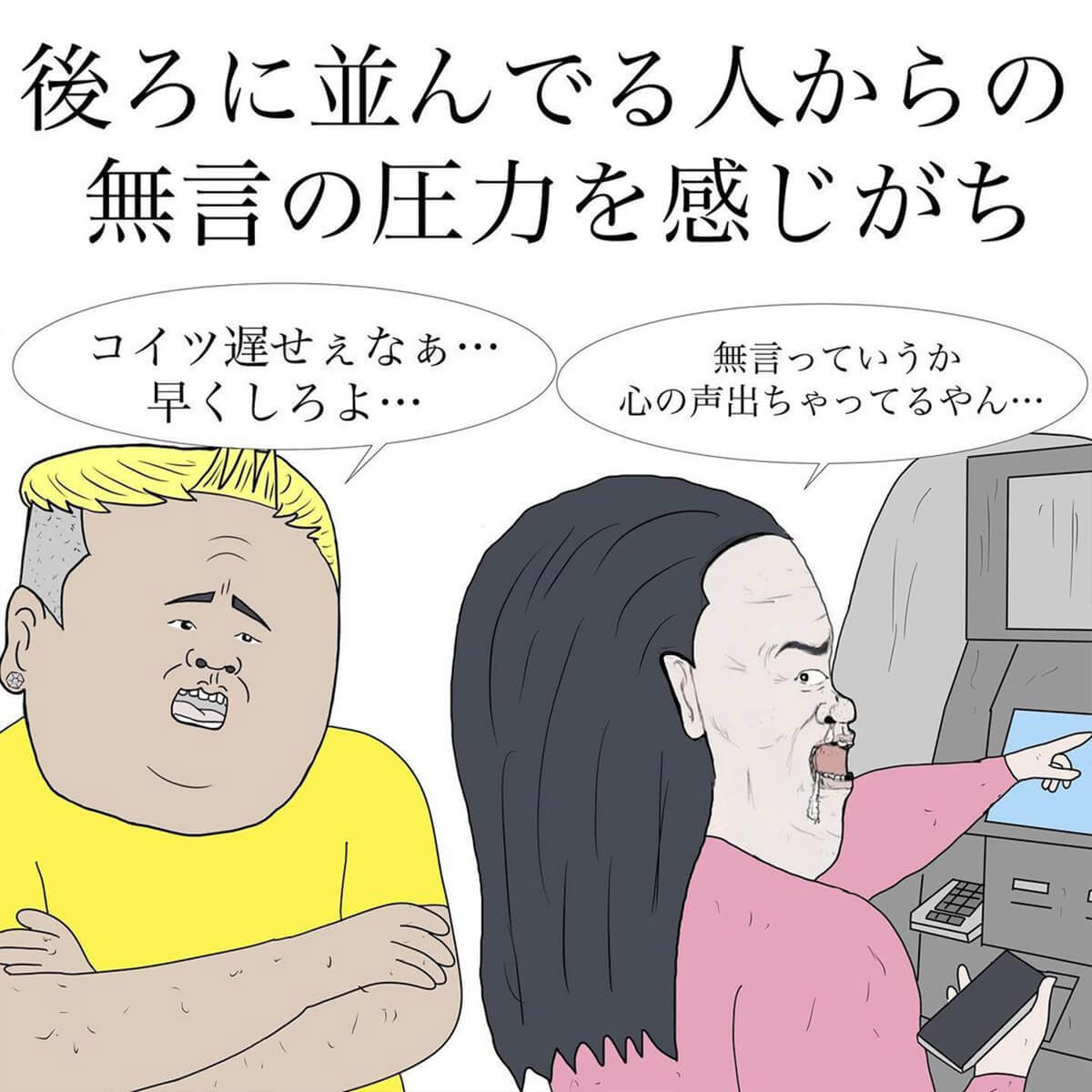 「ATMあるある」が話題 – 急用時に限って混みがち、無言の圧力、など