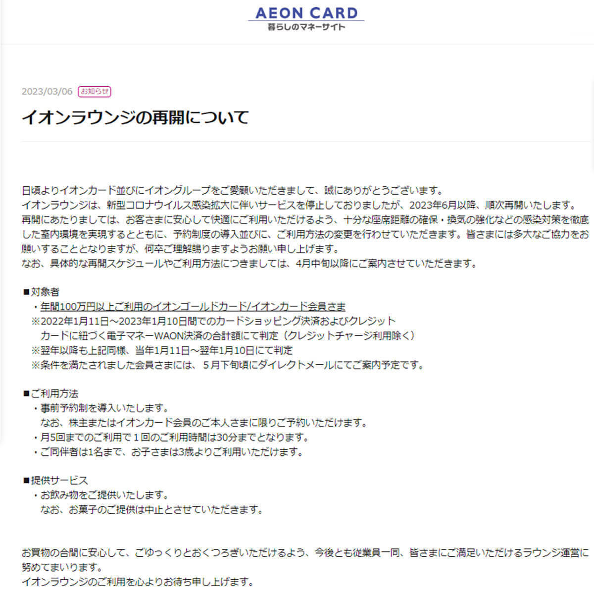 「イオンラウンジ」が23年6月以降に再開されるもルール改変 −100万円以上の利用者が対象に!!