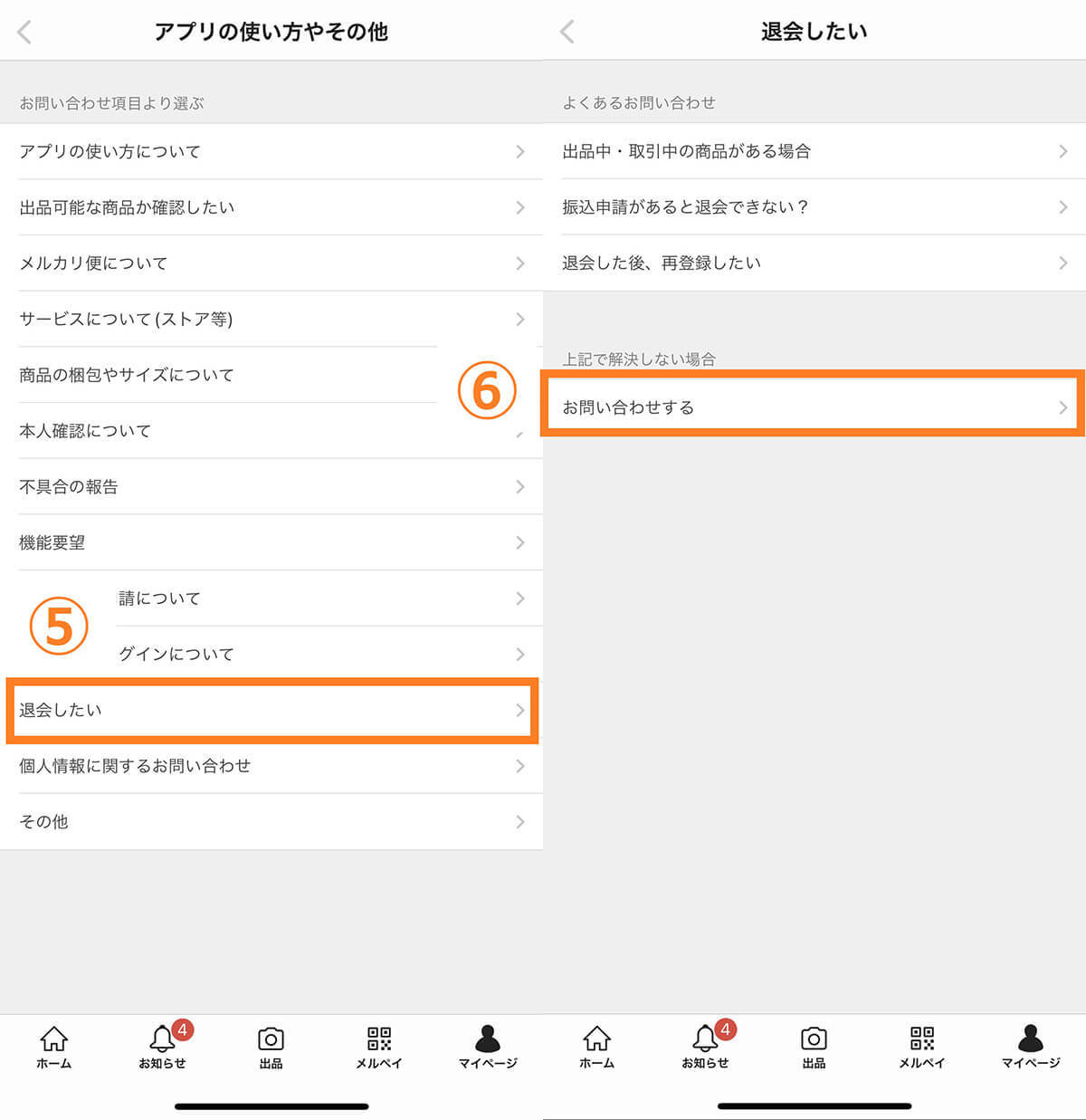 メルカリの退会(アカウント削除)方法と注意点 – 退会後の再登録方法も解説