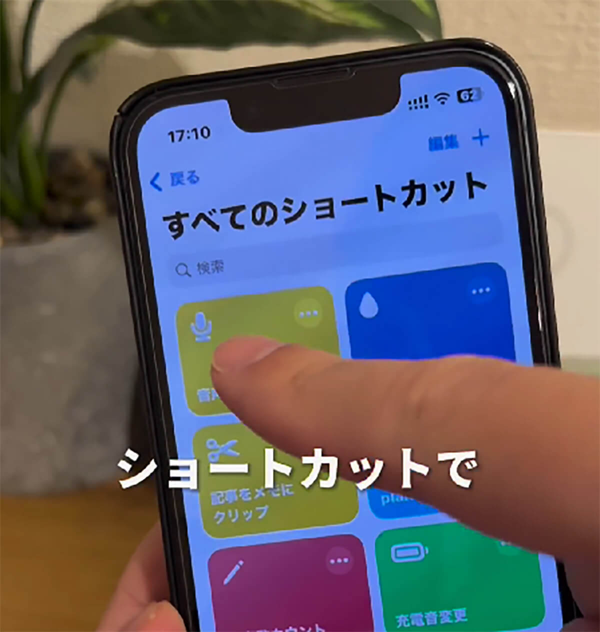 iPhone「PC作業しながら”音声メモ”がとれるショートカット」が話題 – 業務を時短！