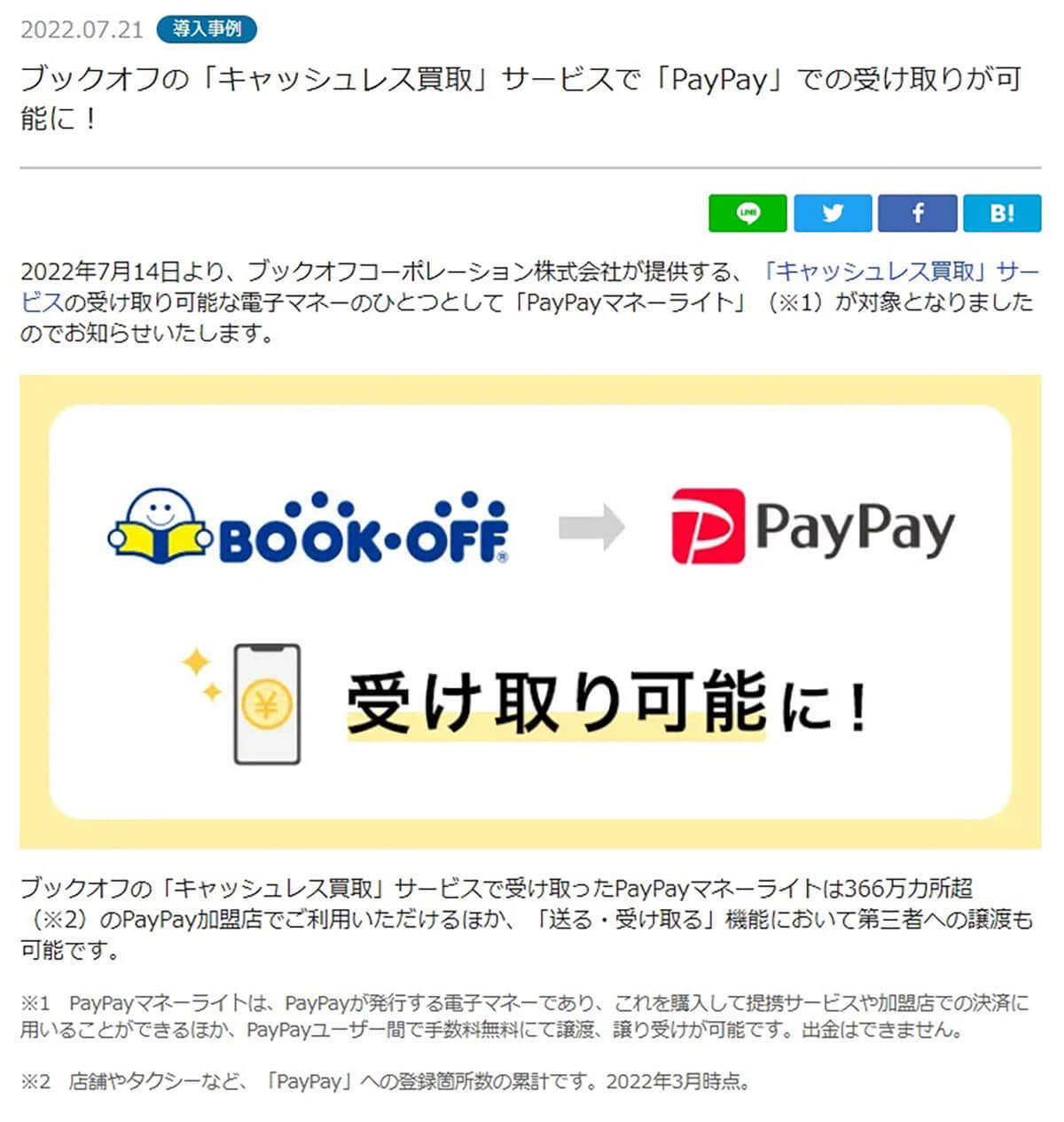 ブックオフ、買取代金をPayPayで受け取り可能に！ – 査定待ちをする必要なし