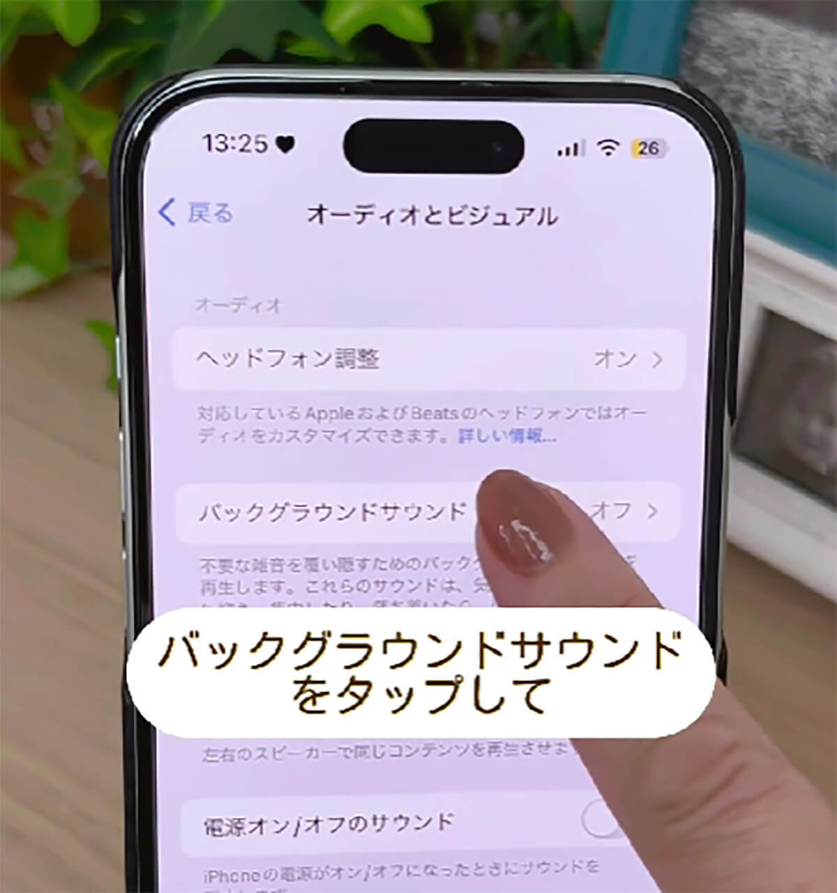 iPhoneの快適さが爆上がり！　音質設定でもっと快適なiPhoneライフが送れるって知ってた!?