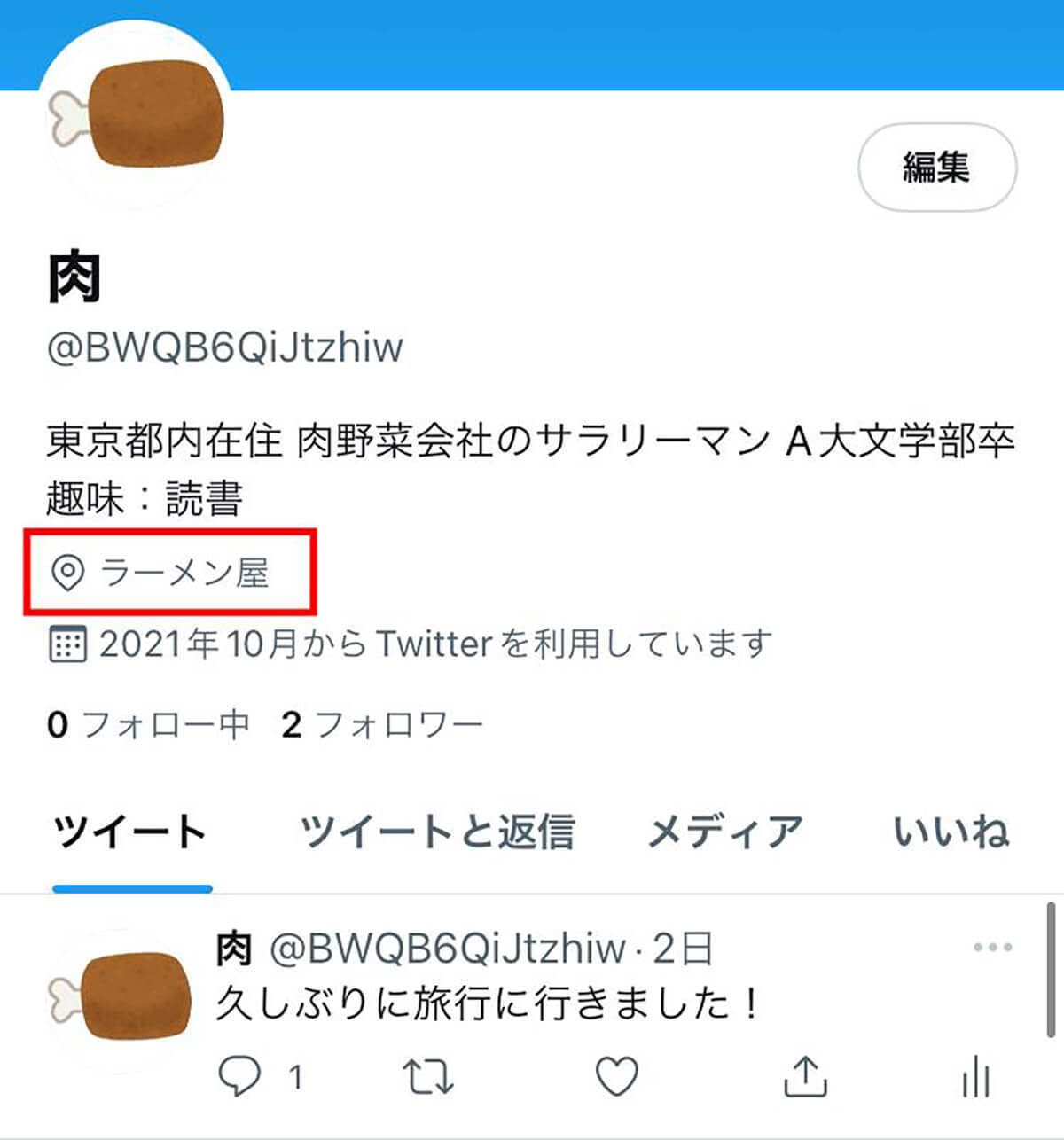 【最新】Twitterプロフィール欄の改行方法！設定画面のスクショ付き解説