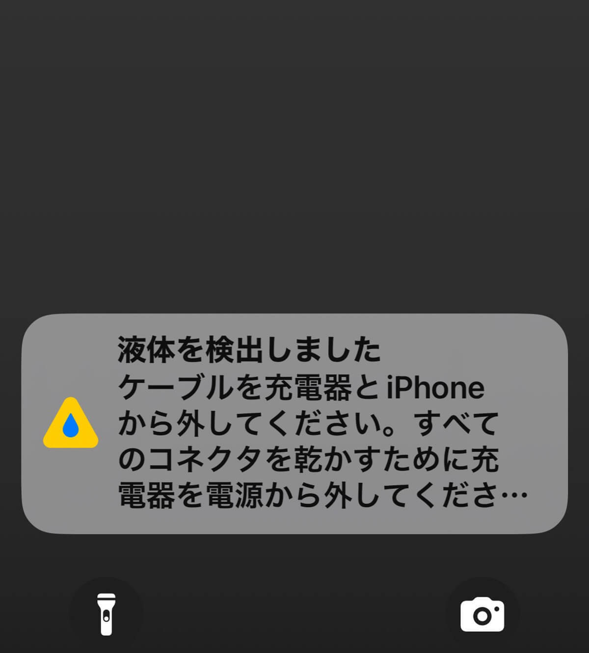 これ何!!?　iPhoneで「液体を検出しました」と表示されたときの正しい対処方法は？