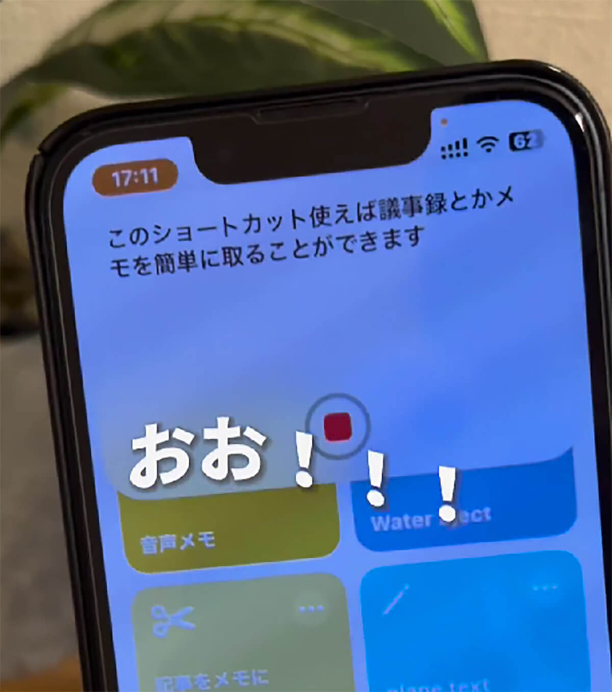 iPhone「PC作業しながら”音声メモ”がとれるショートカット」が話題 – 業務を時短！