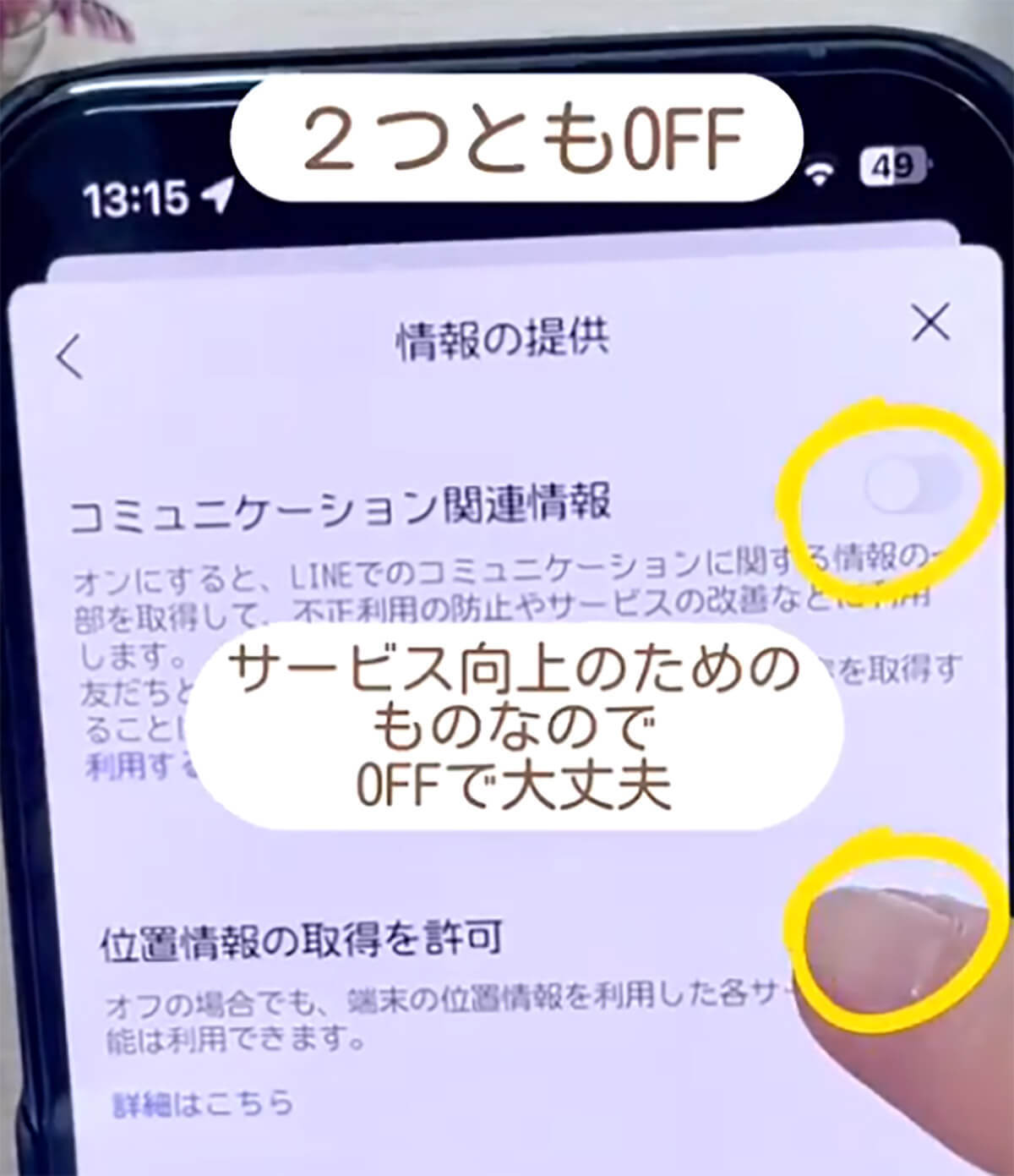 「危険なLINEの設定7選」今すぐオフにして！ 位置情報の取得を許可は特に