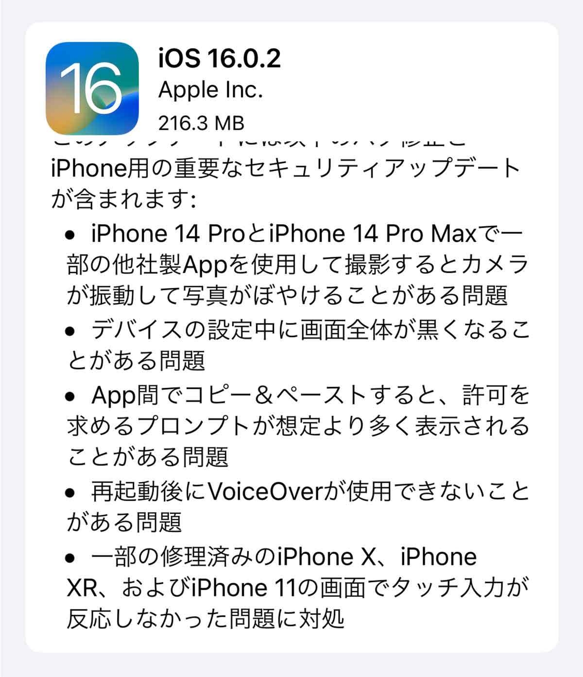 iPhoneの「iOS 16.0.2」がリリース、どこが修正された？