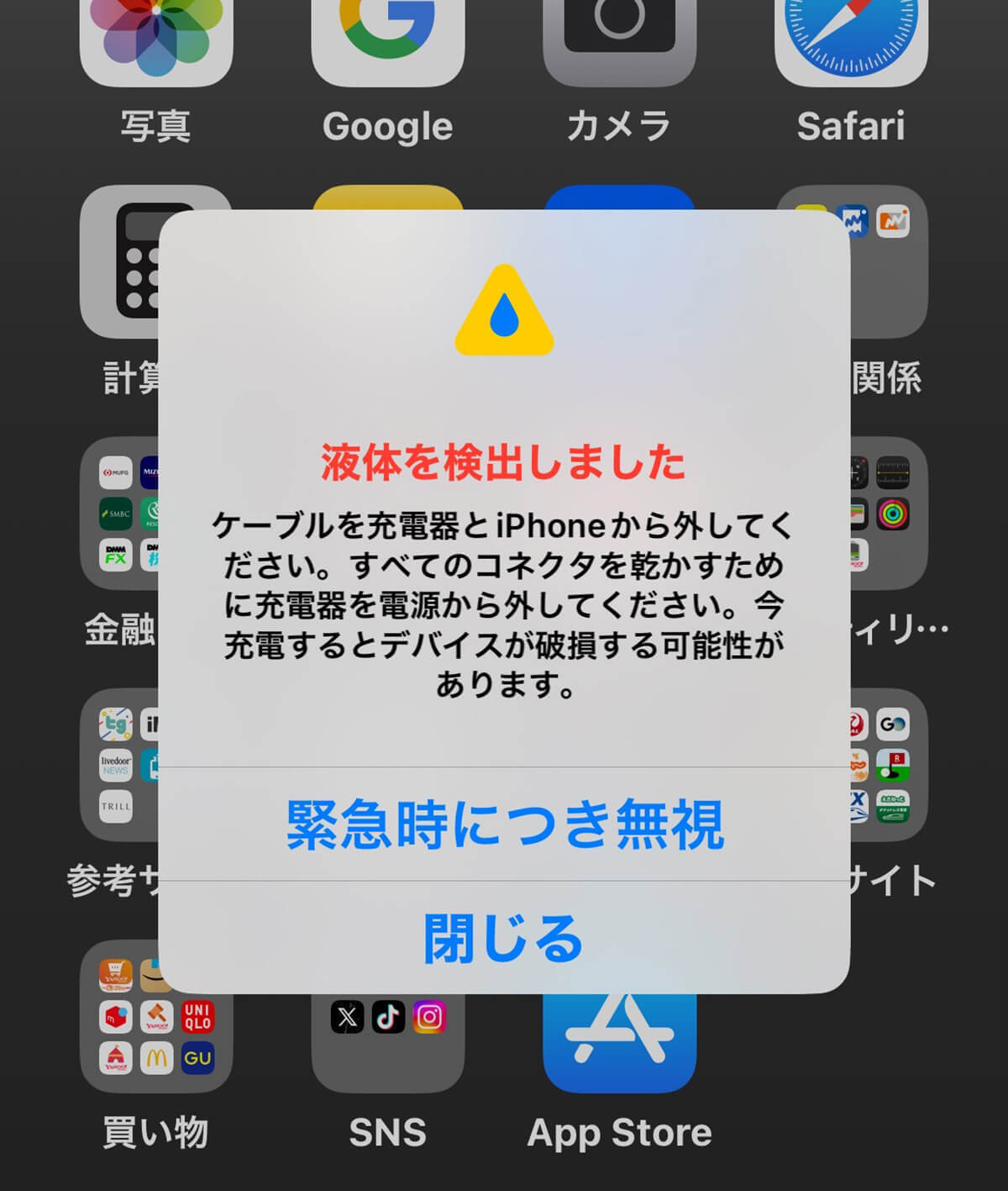 これ何!!?　iPhoneで「液体を検出しました」と表示されたときの正しい対処方法は？