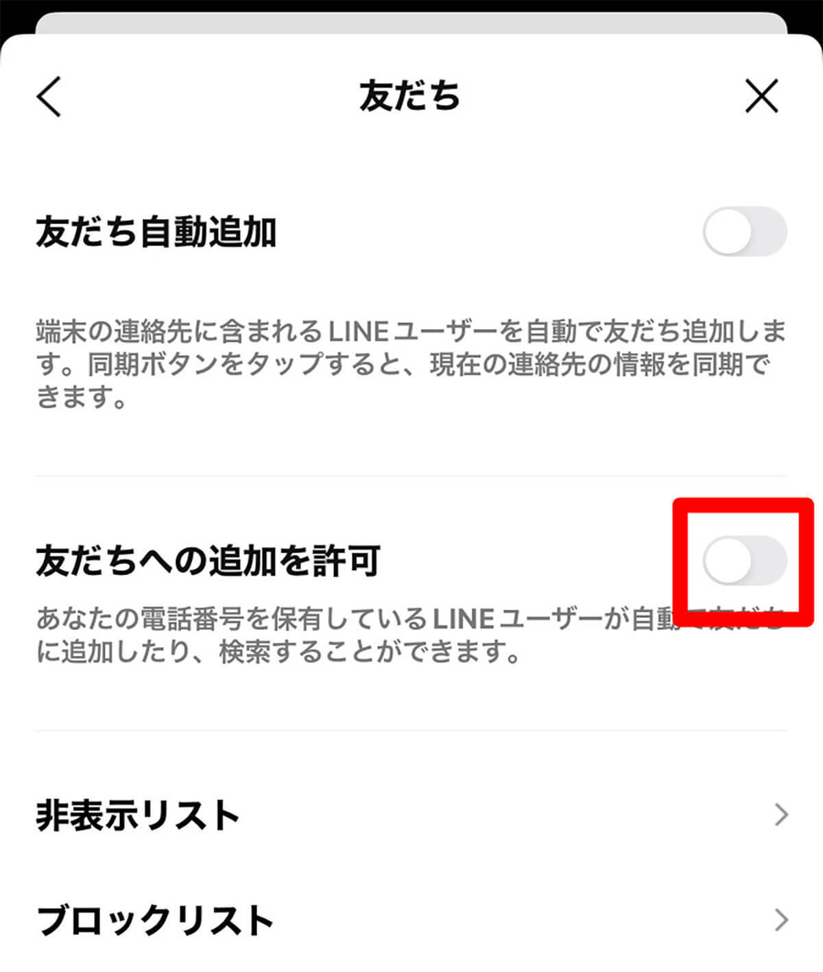 LINEの電話番号検索で友だち追加する方法と友だち追加させない方法