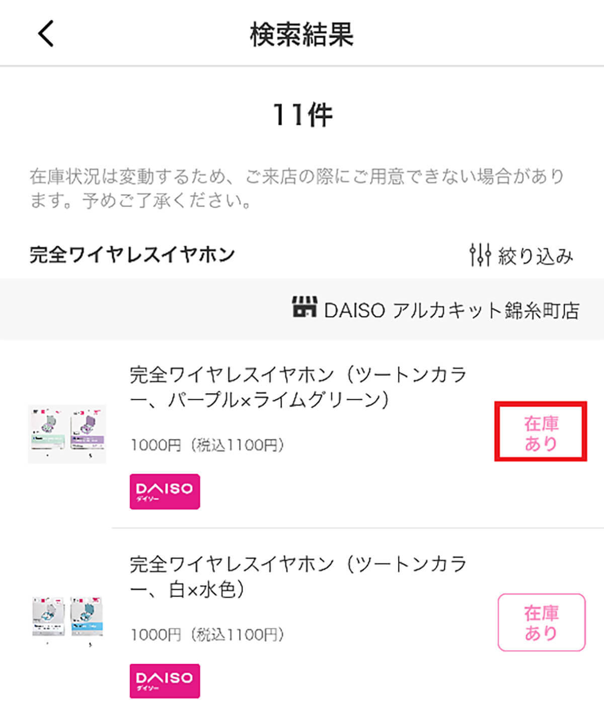 ダイソーの店舗在庫が一目で分かると噂の神アプリ「DAISOアプリ」を実際に使ってみた!