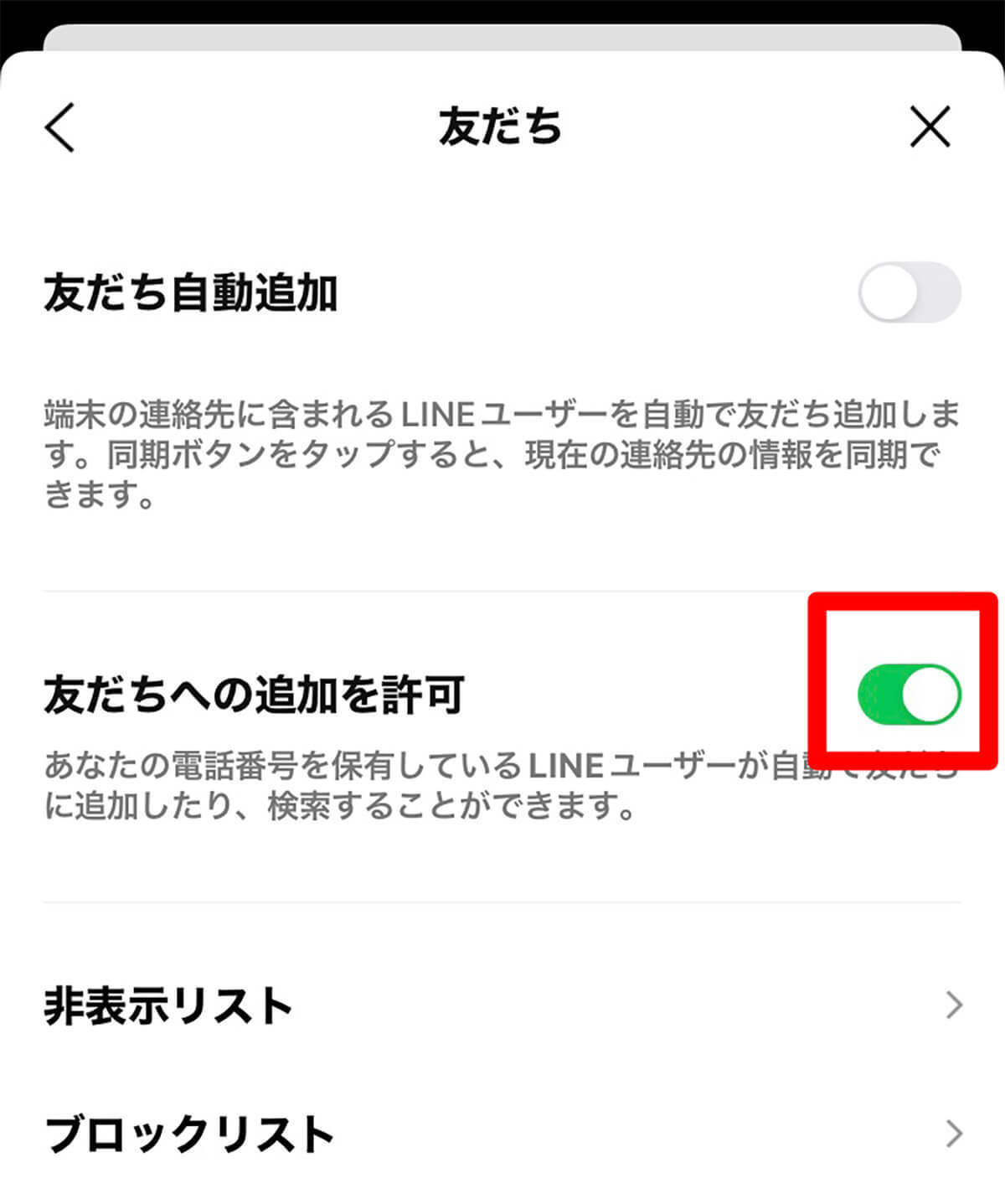 LINEの電話番号検索で友だち追加する方法と友だち追加させない方法