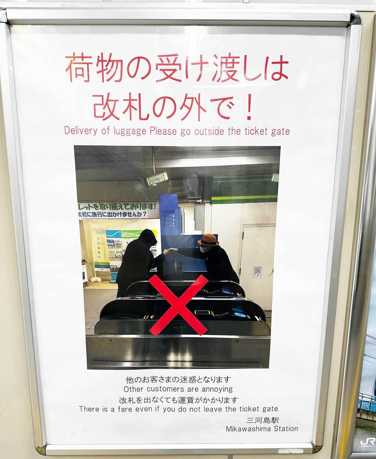 駅の改札口越しで荷物の受け渡しはダメなの!? − どんなケースならOK？