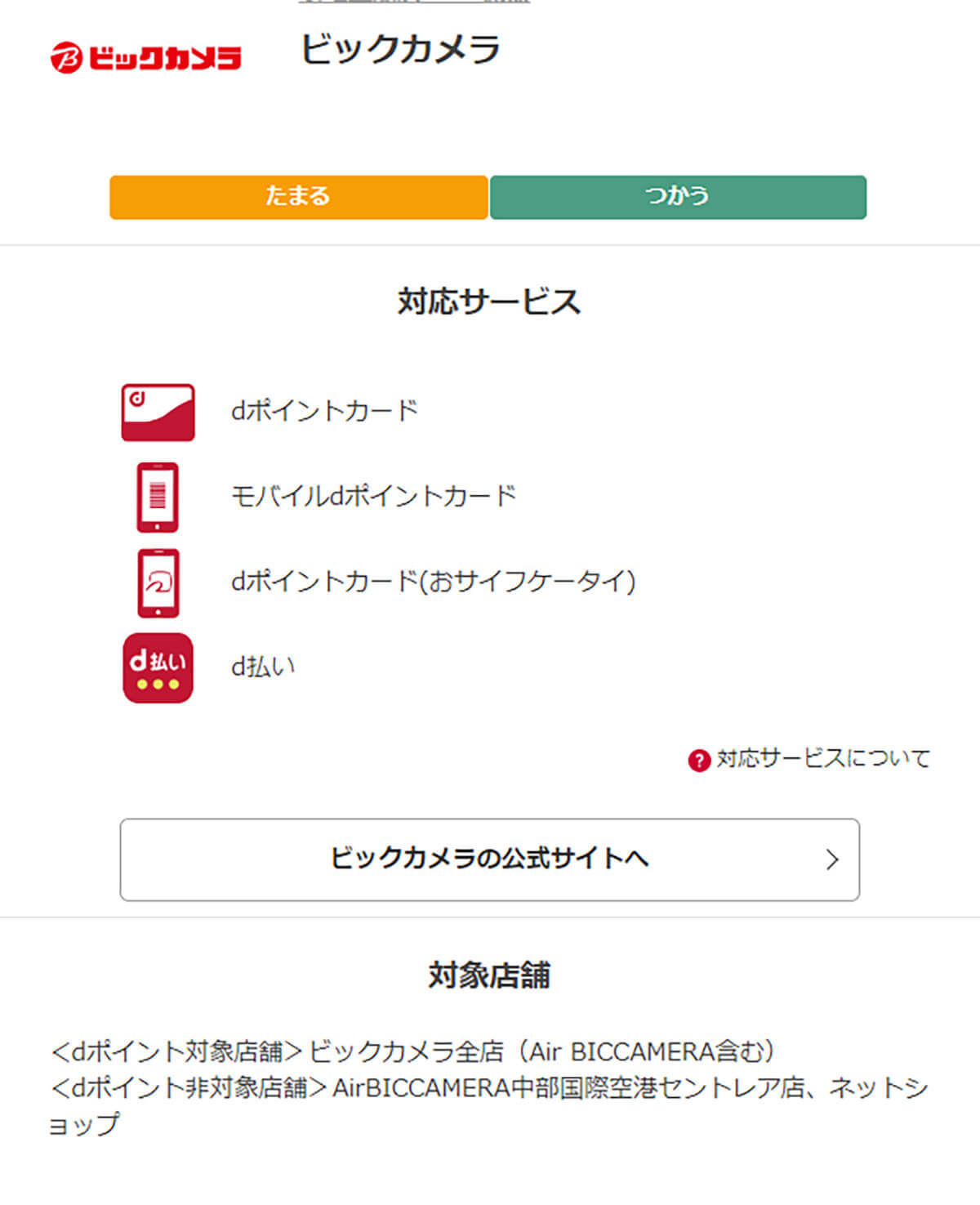 ビックカメラでd払いは使える？dポイントは貯まる＆支払いに使えるのか解説