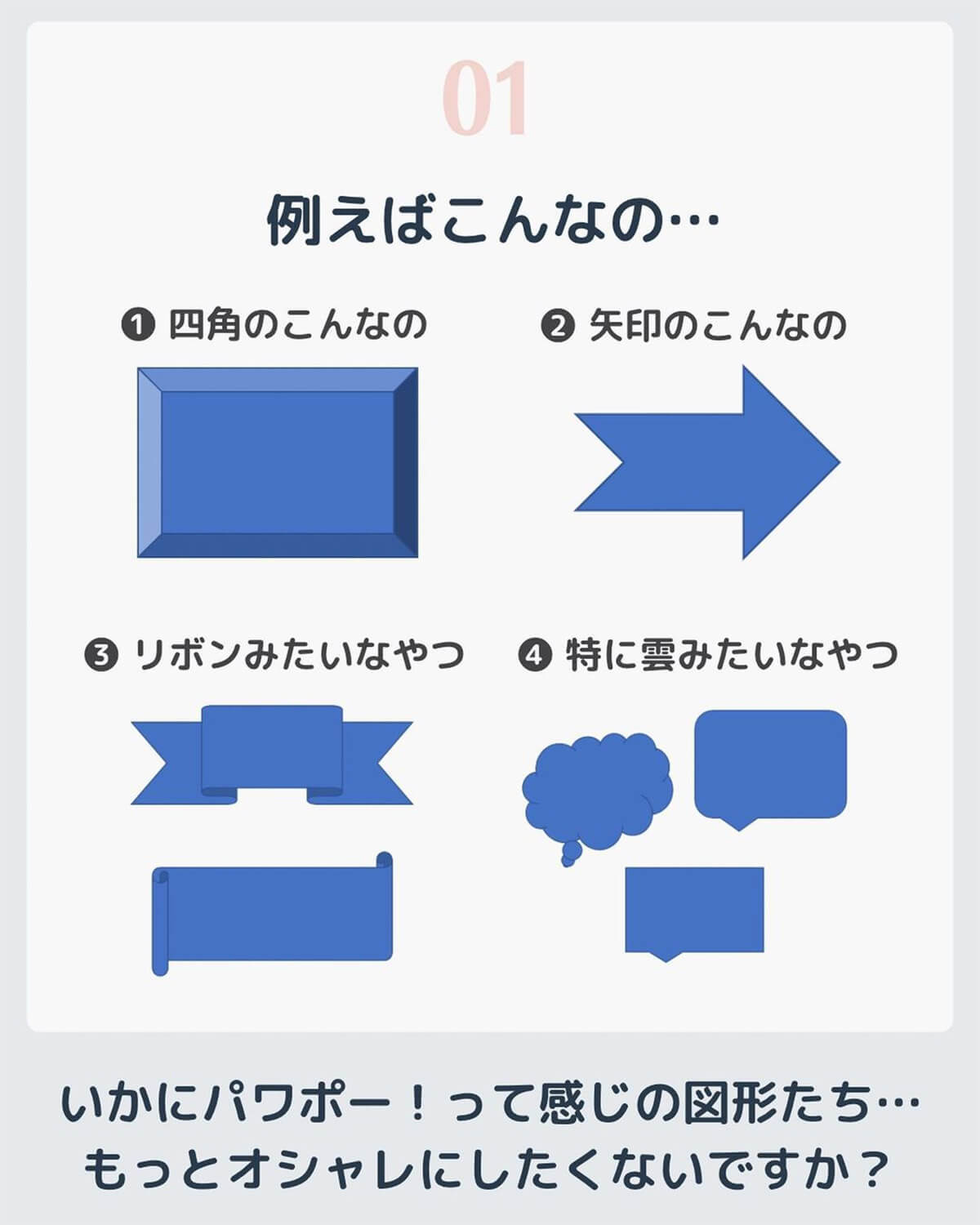 「パワポ臭さ」が前面に出ちゃう…パワポで使ってるとヤバい図形とは!?