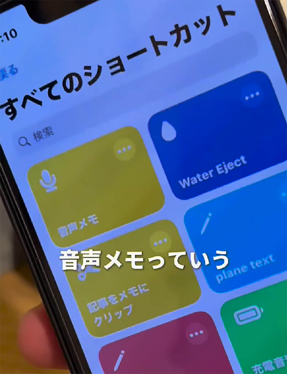 iPhone「PC作業しながら”音声メモ”がとれるショートカット」が話題 – 業務を時短！