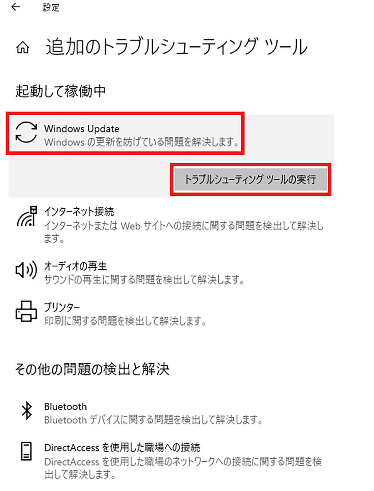【Windows 10】トラブルシューティングの起動方法！