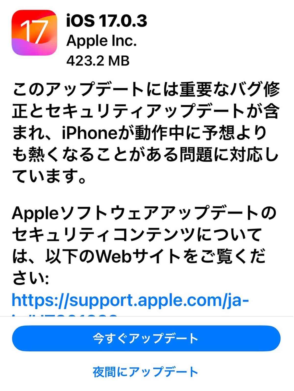 iPhoneの「iOS 17.0.3」がリリース、どこが修正された？ – iPhone本体の発熱問題を解決