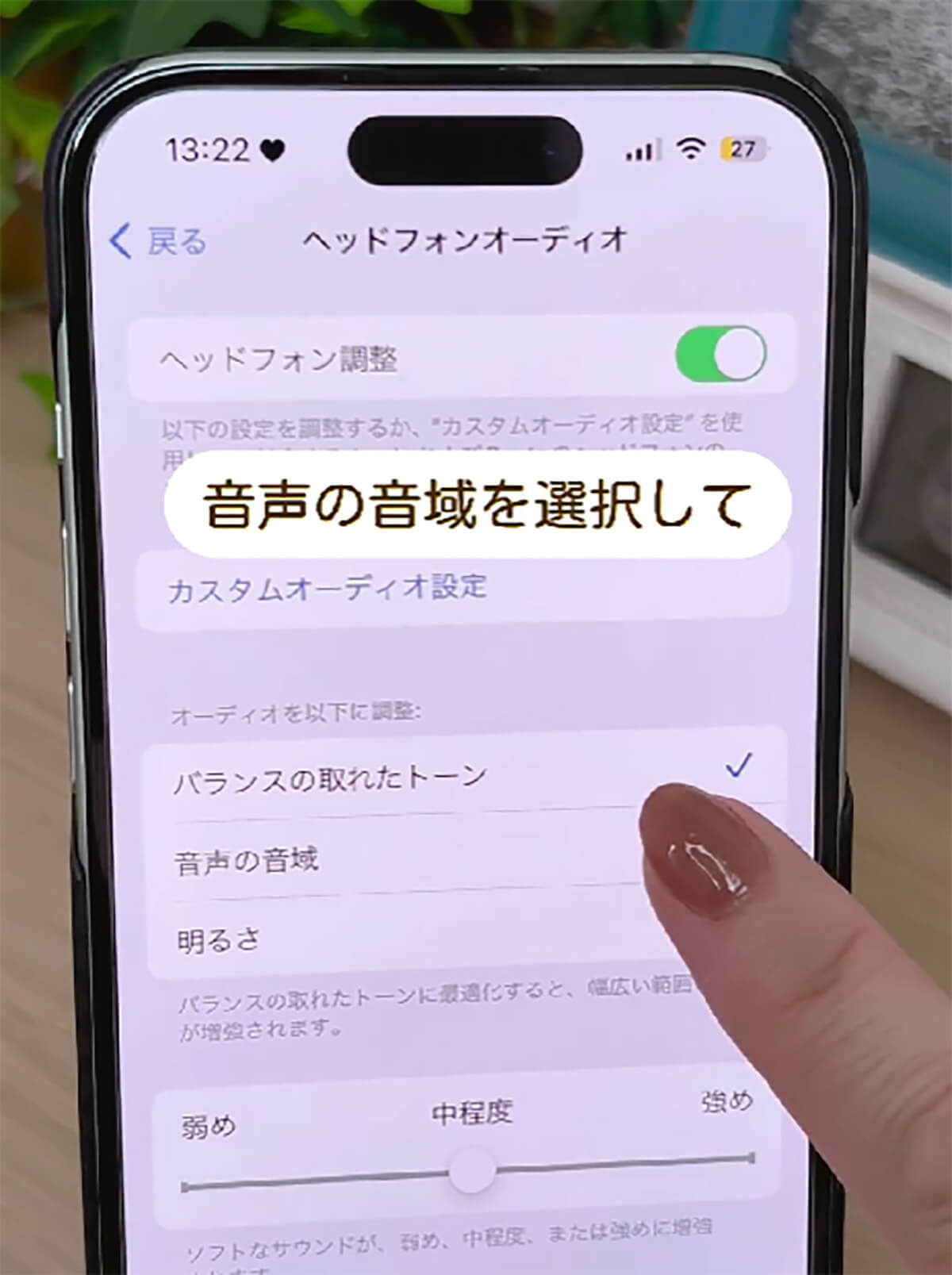 iPhoneの快適さが爆上がり！　音質設定でもっと快適なiPhoneライフが送れるって知ってた!?