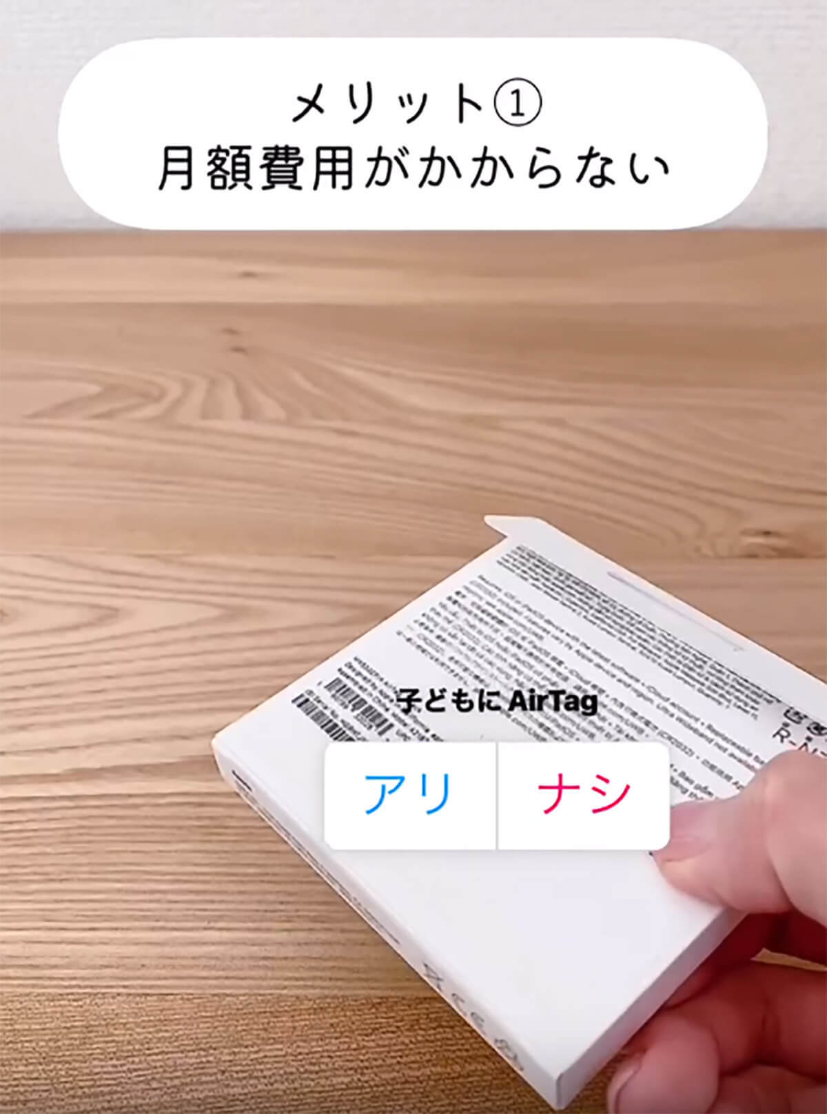 子どもの位置情報把握に「AirTag」を使うのはあり？ なし？ – メリットとデメリット