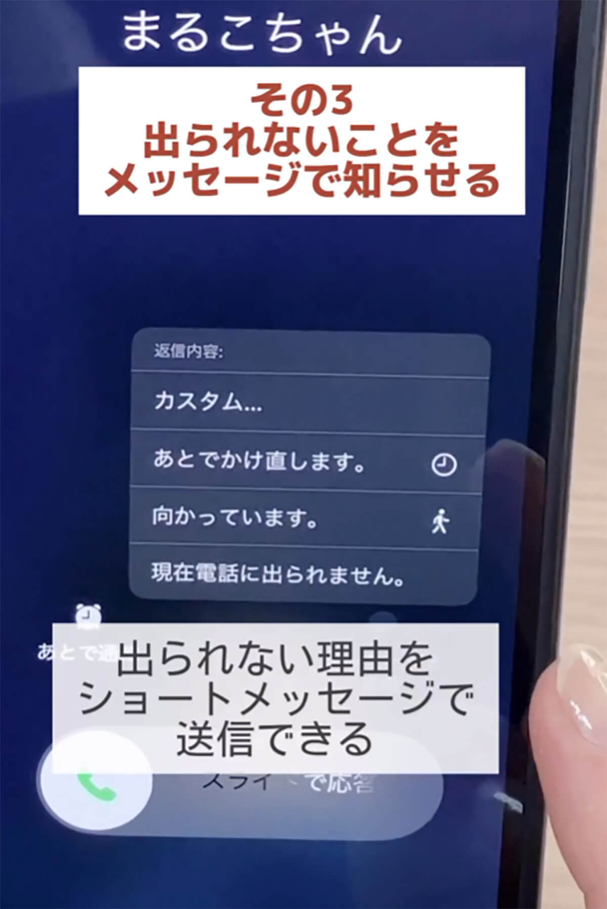 意外と知らない、iPhoneで電話に出られないときの4つの対応方法