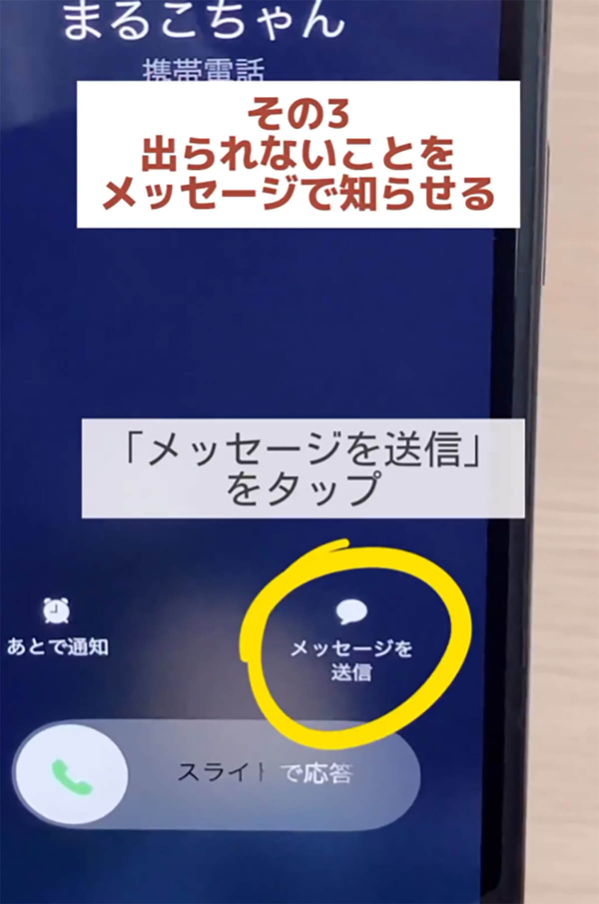 意外と知らない、iPhoneで電話に出られないときの4つの対応方法