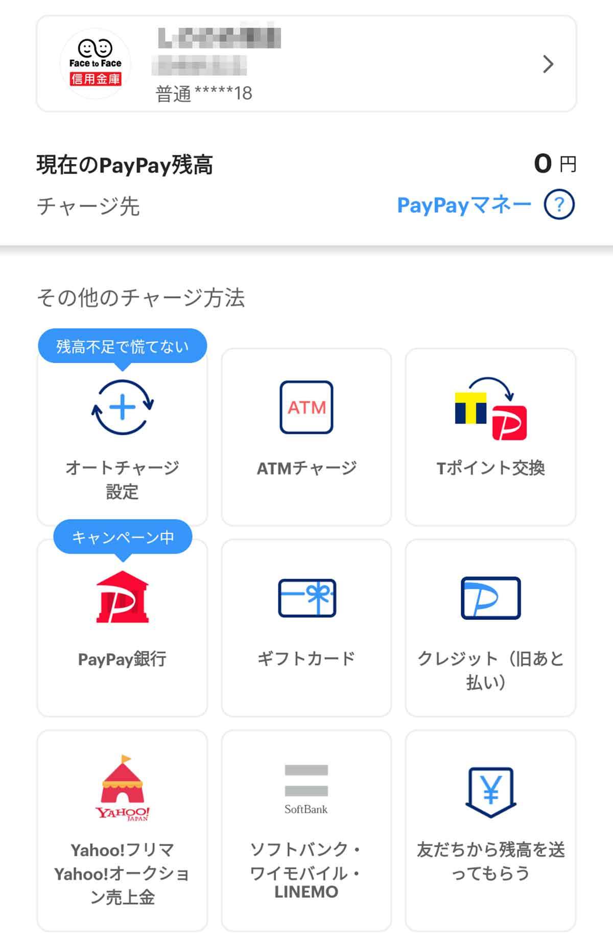 PayPay（ペイペイ）のチャージ方法一覧とより便利にチャージするコツ、活用術