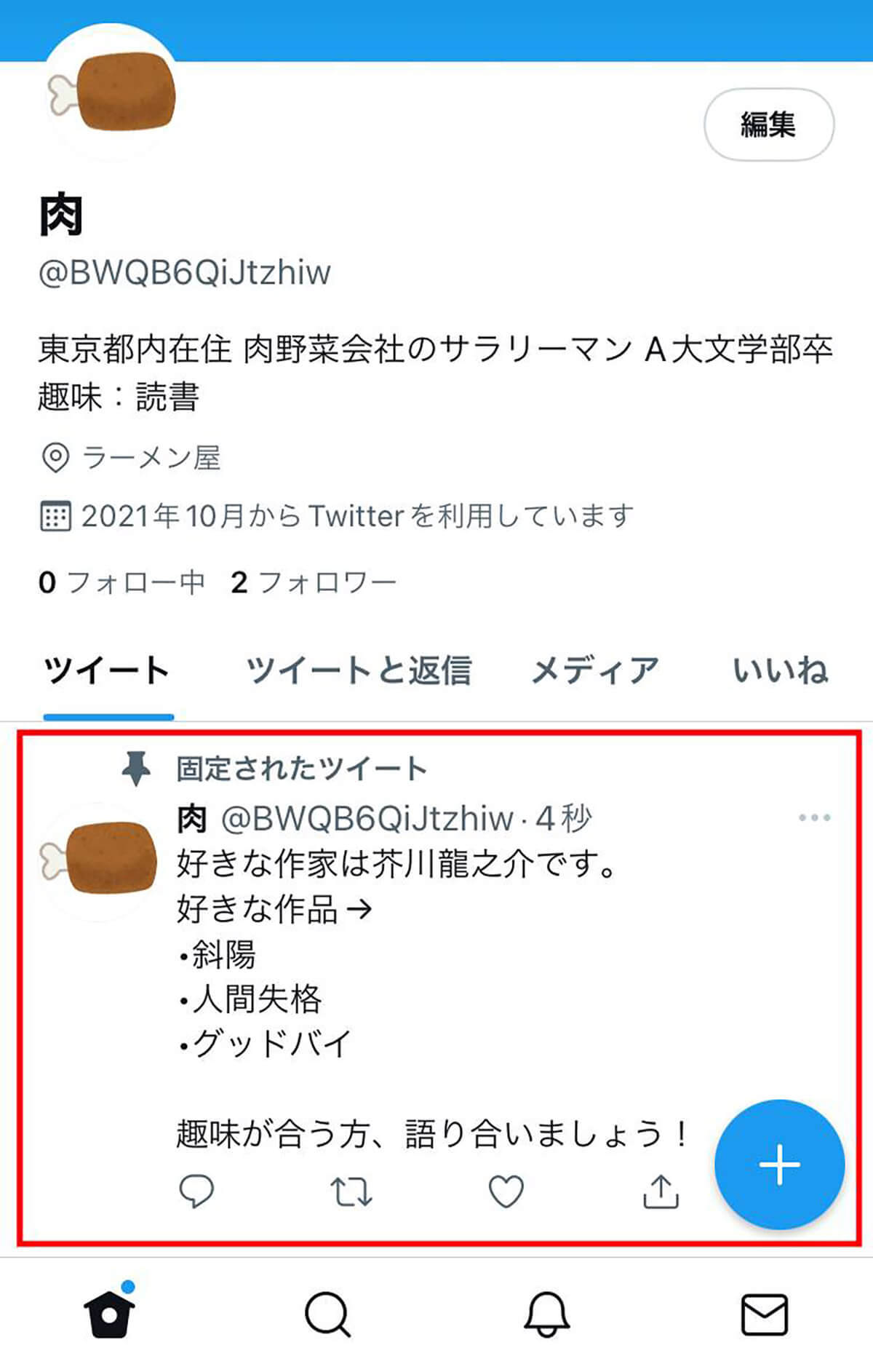 【最新】Twitterプロフィール欄の改行方法！設定画面のスクショ付き解説