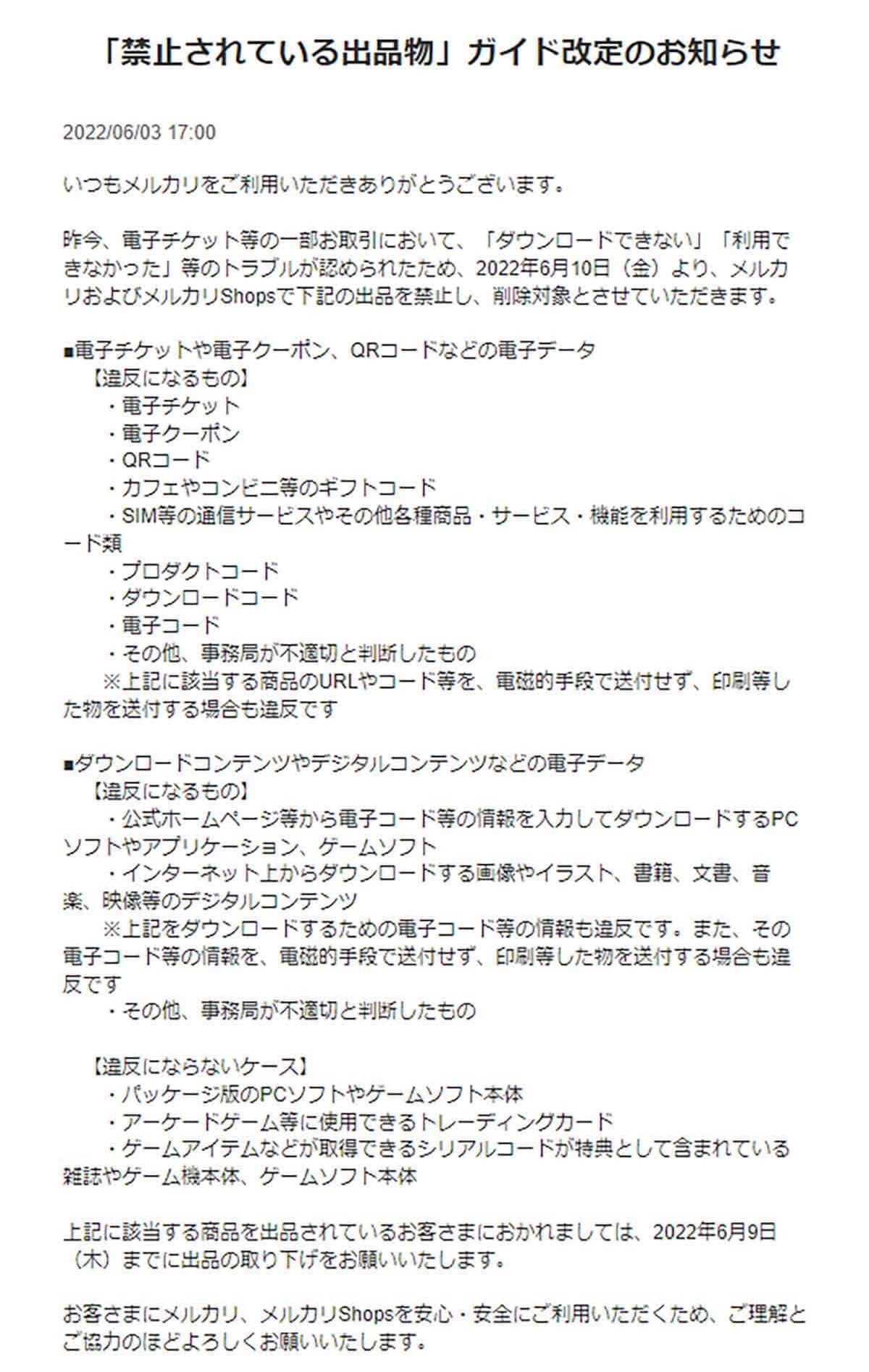 「メルカリ」送料値上げに続き、ガイド改定により電子チケットやQRコードなどを出品禁止に
