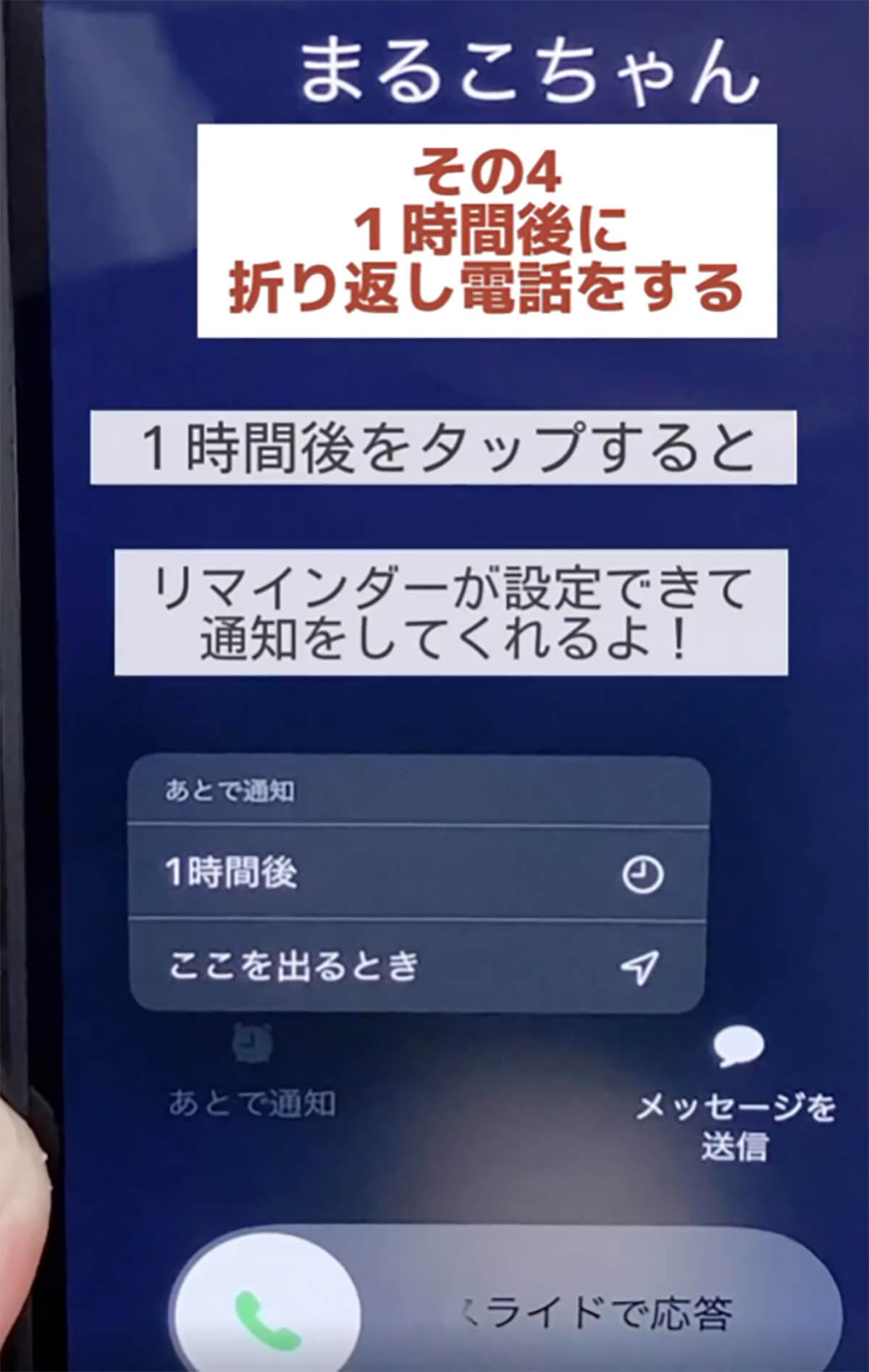 意外と知らない、iPhoneで電話に出られないときの4つの対応方法