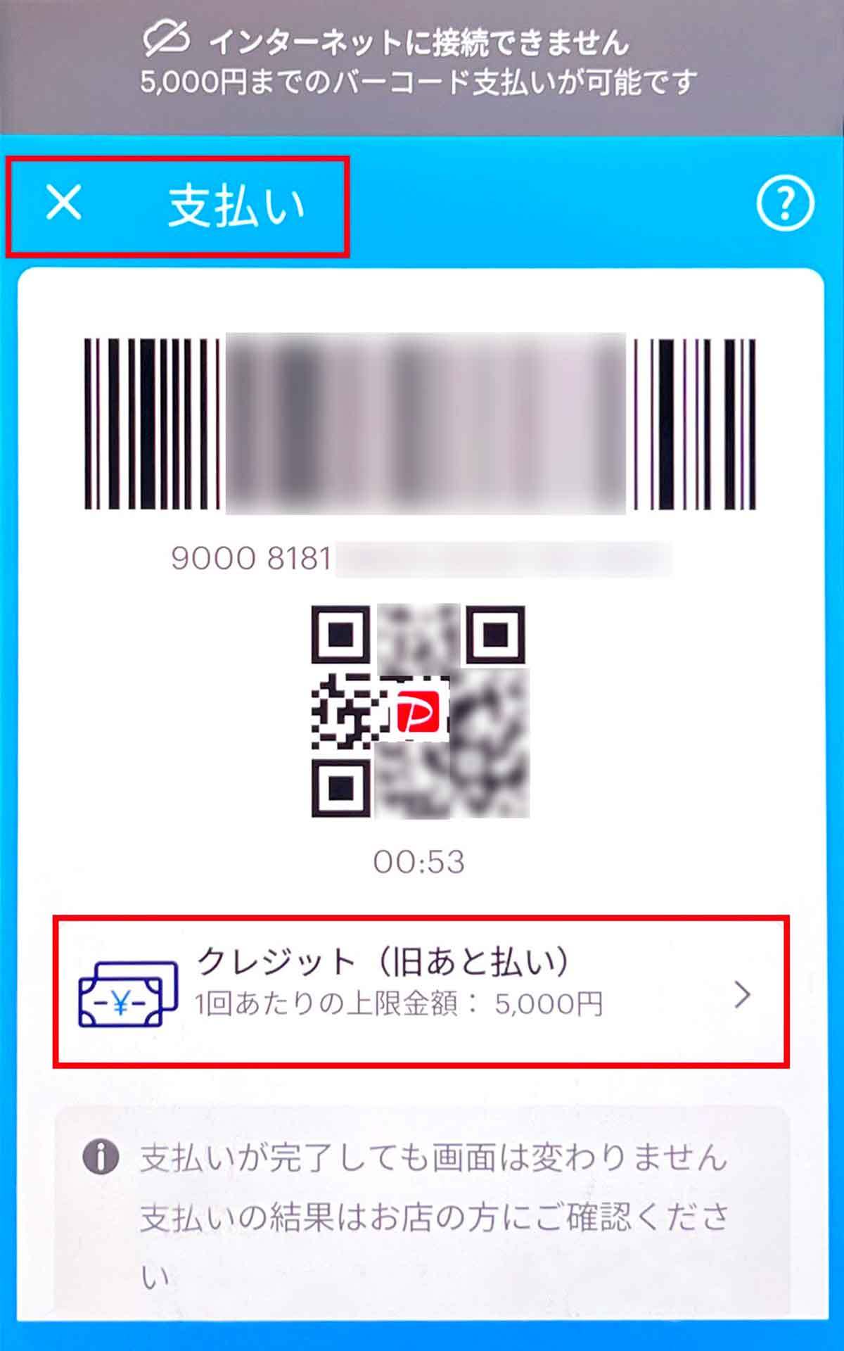 PayPay「オフライン支払いモード」を実際に使ってみた！ ネット接続なしでも決済可能