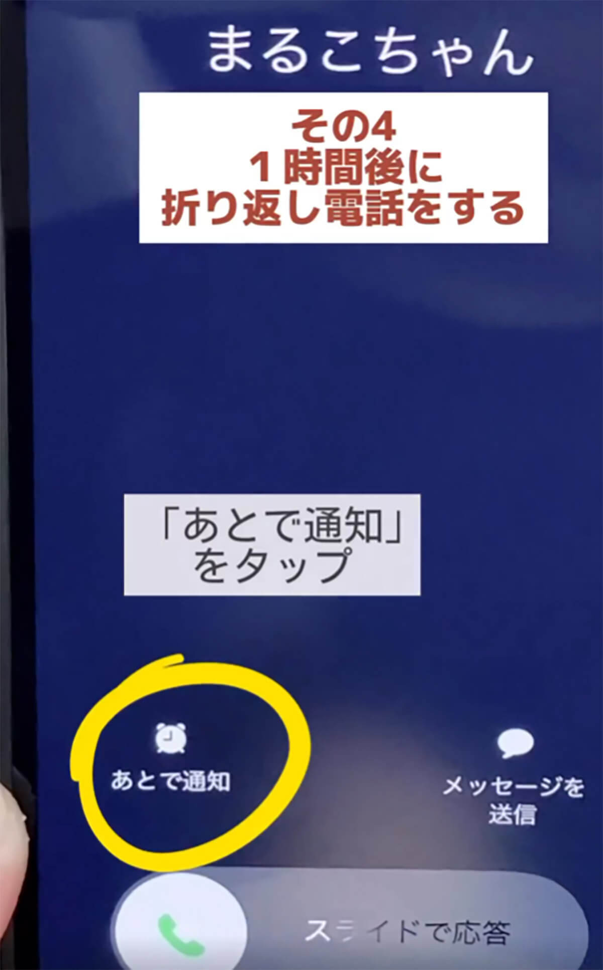 意外と知らない、iPhoneで電話に出られないときの4つの対応方法