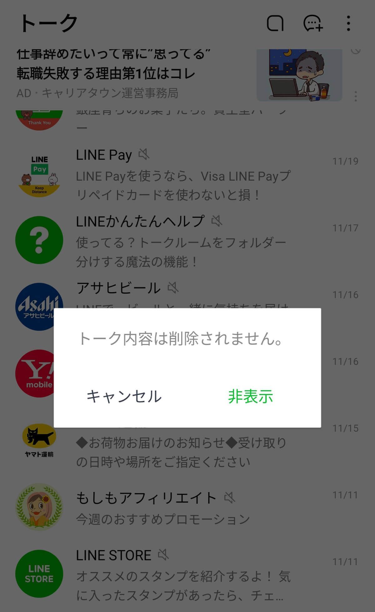 【LINEトーク相談notice】からいきなり届くメッセージは安全？削除方法も解説