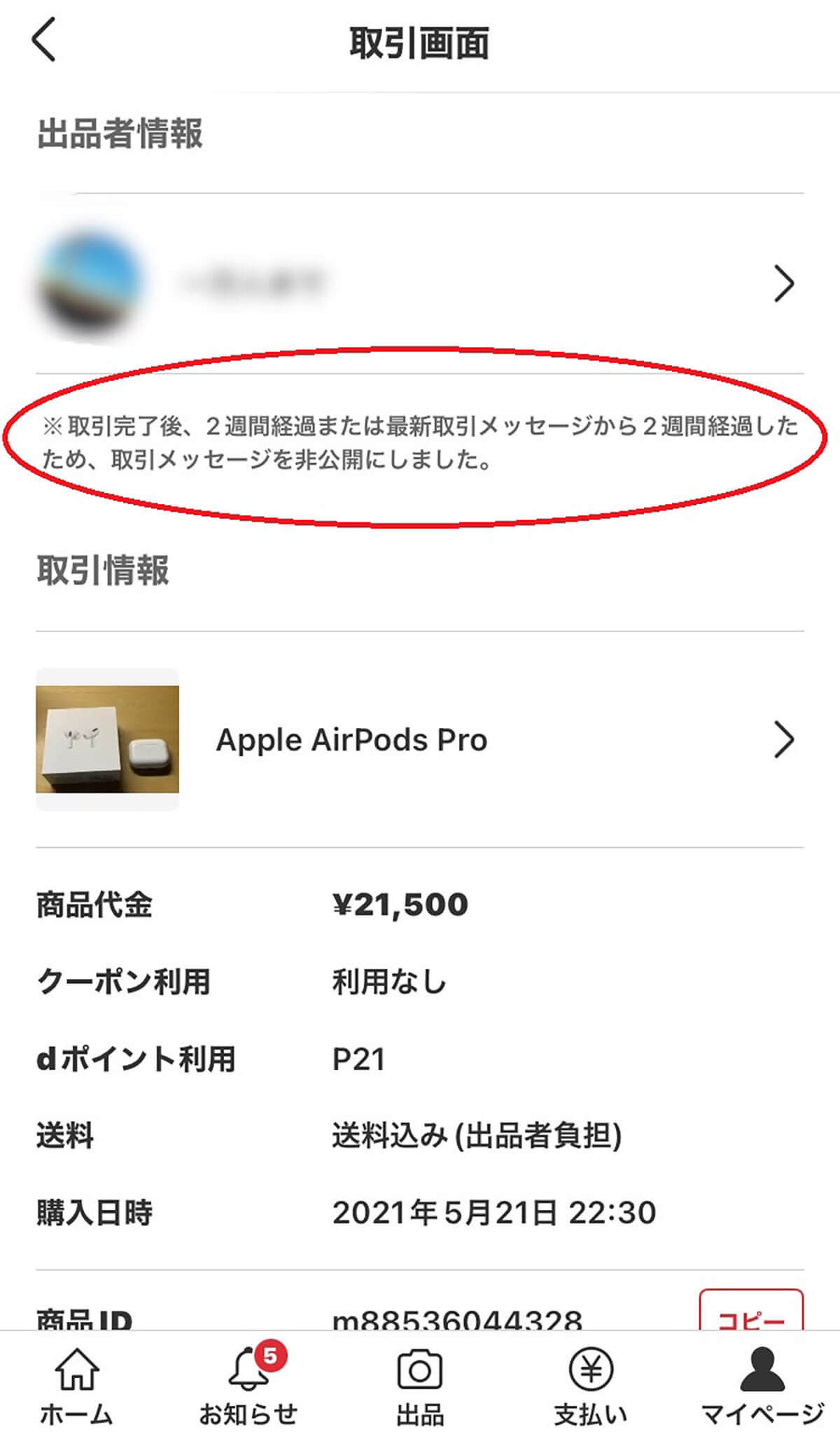 メルカリで偽物のAirPods Proを購入してしまった時の正しい対処法 – 返品できるの？