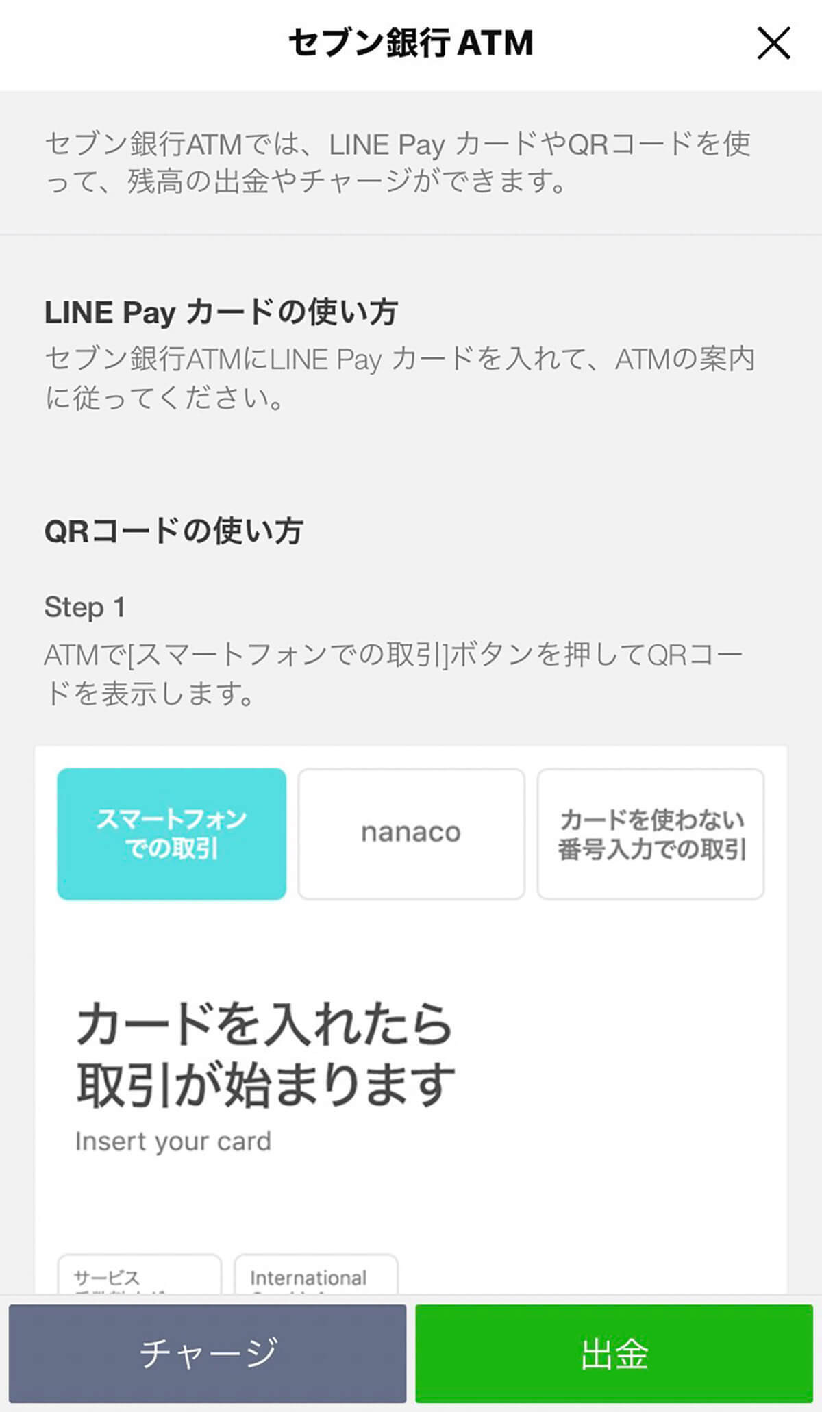 「LINE Pay」からキャッシュカードなしで現金を引き出す方法 – セブン銀行ATMで簡単にできる