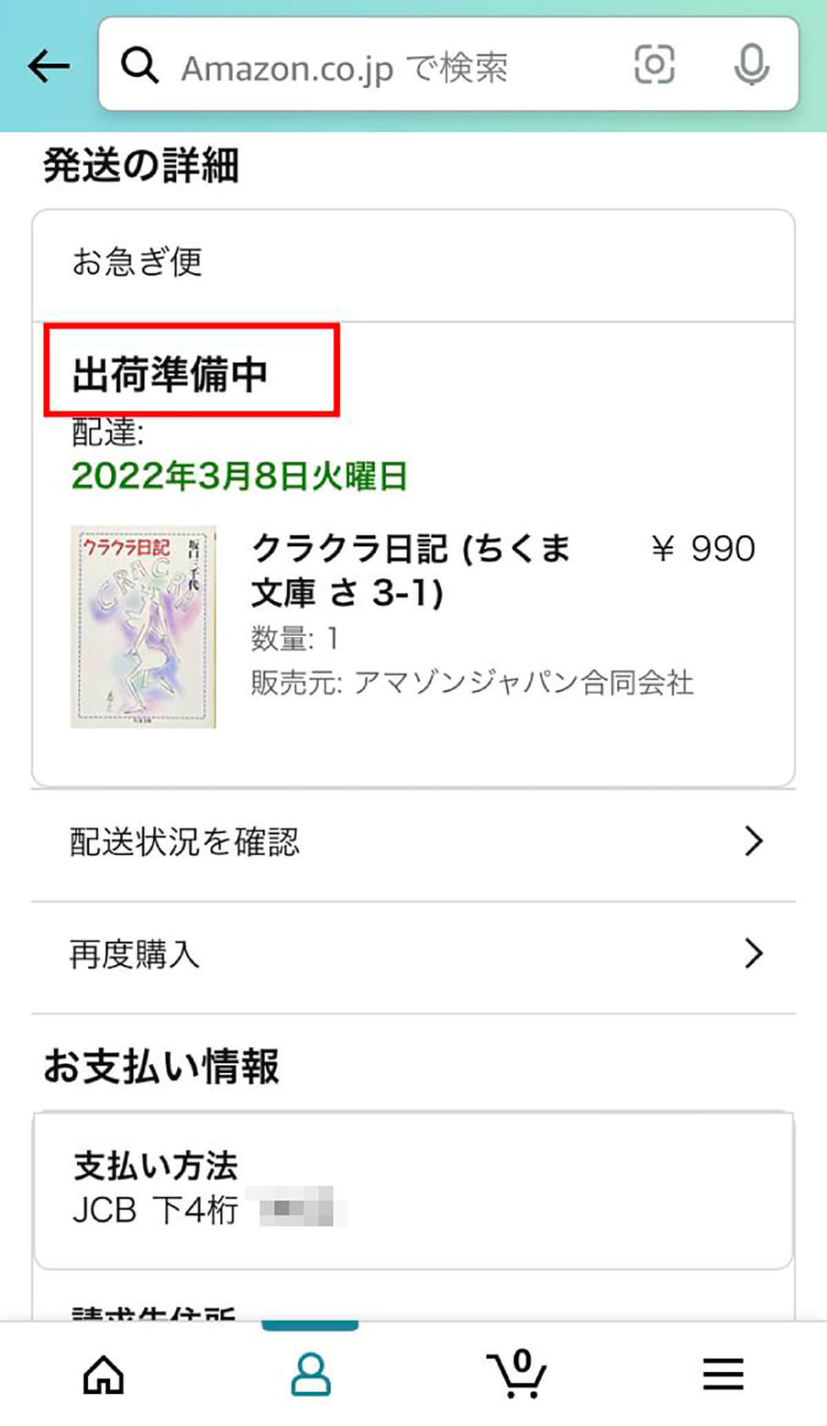 【Amazon】「出荷準備中」の意味とは – 出荷準備中のまま変わらないときの対処法も