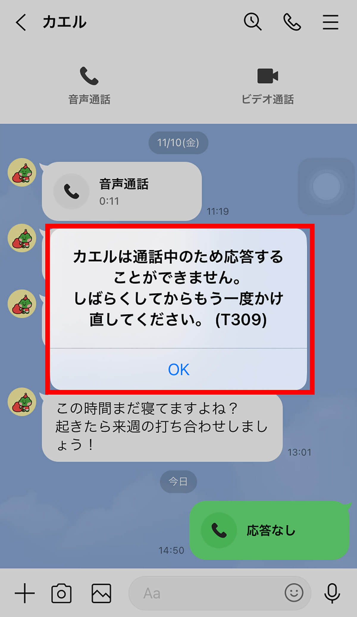 LINEで電話（通話）できない？見直すべき設定やエラーメッセージ別対処法