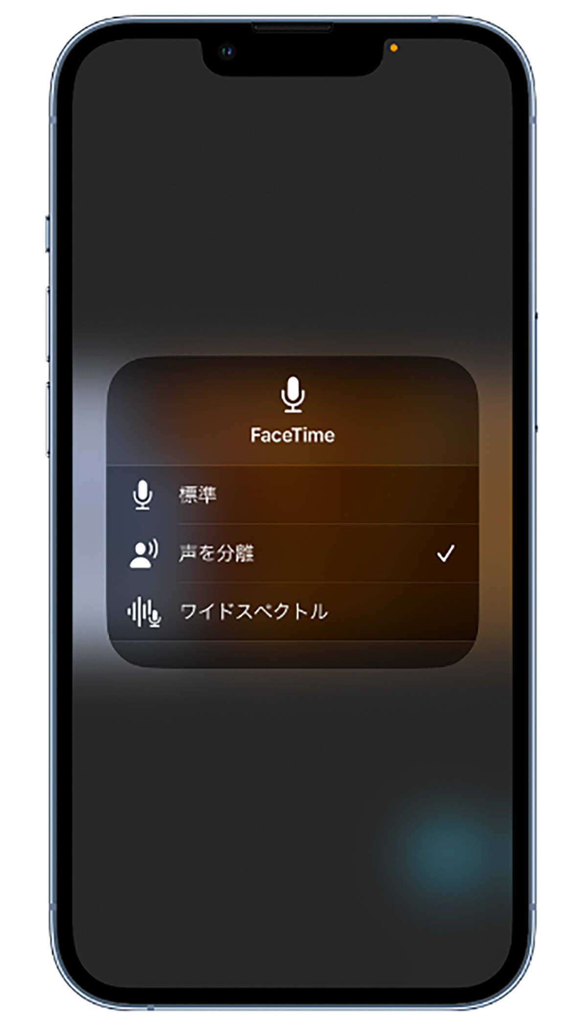 【これはイイ!】iOS16.4で「声を分離」モードが一般通話でも使用可能に – 条件は？