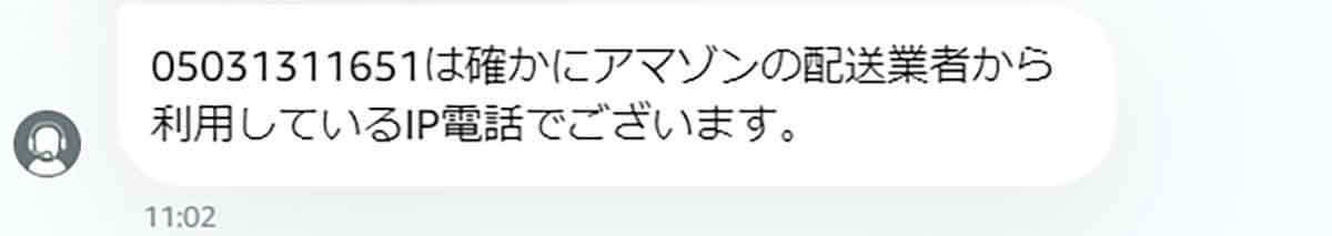 「05031311651」の着信は危険？それともAmazon配達員から？Amazonに正式に聞いてみた