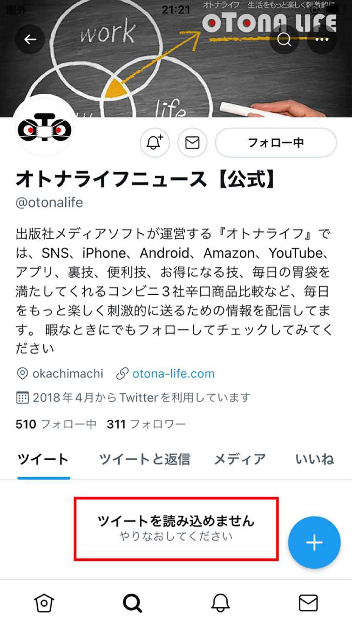 【Twitter】「問題が発生しました」と表示される主な原因と対処法