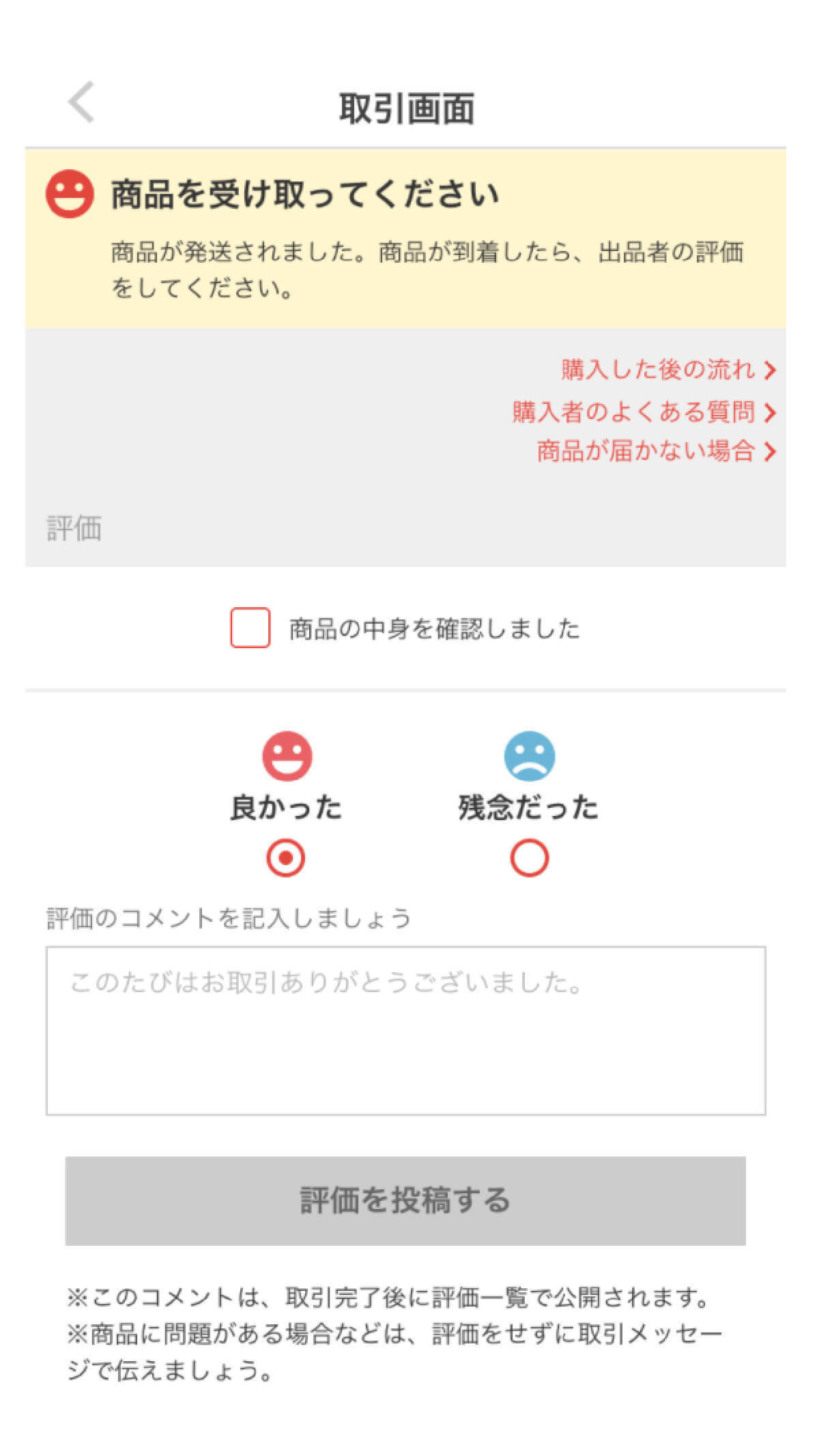 メルカリで購入者が「受取評価」しないと売上や取引はどうなる？出品者向けの対処法