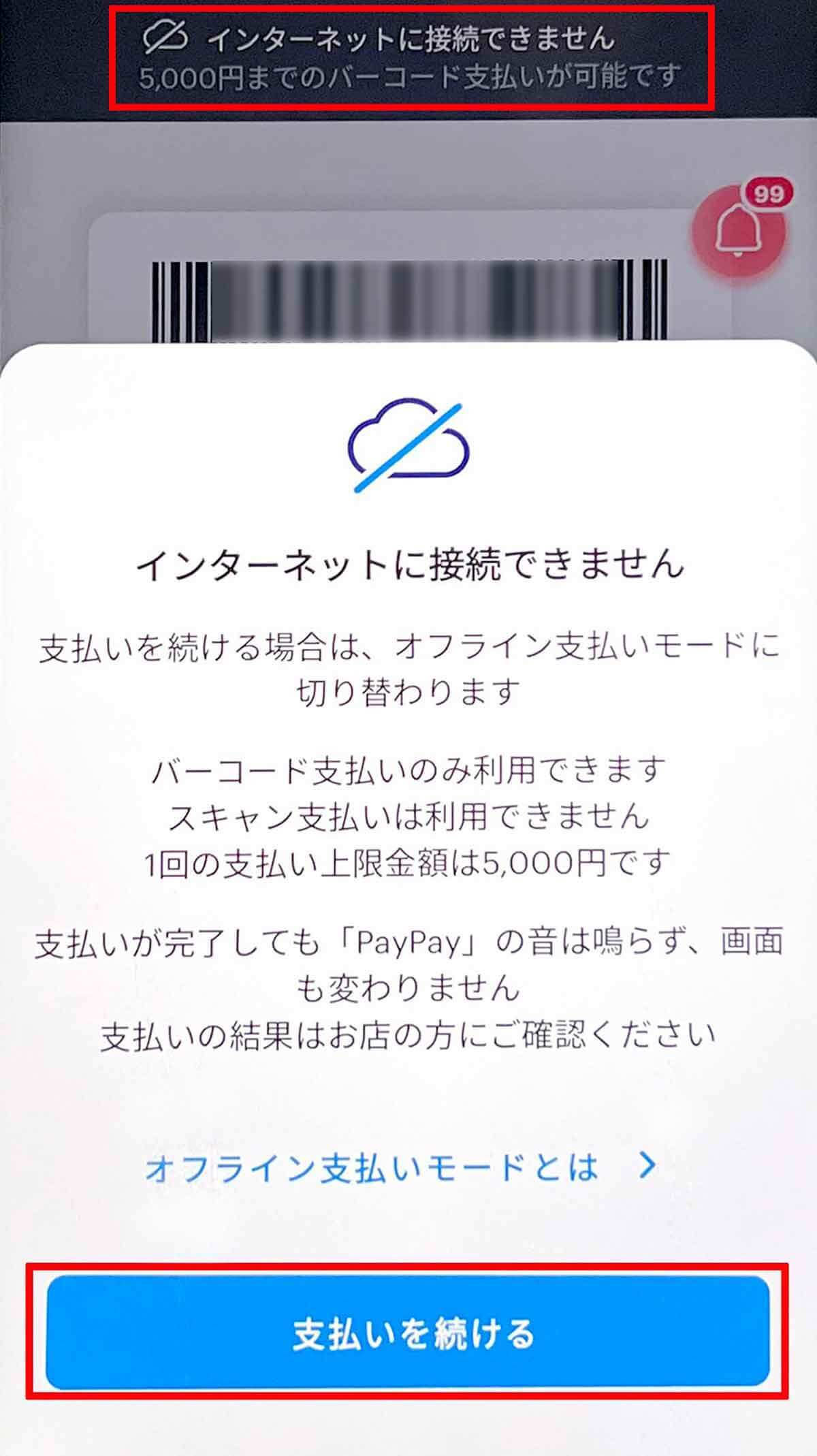 PayPay「オフライン支払いモード」を実際に使ってみた！ ネット接続なしでも決済可能