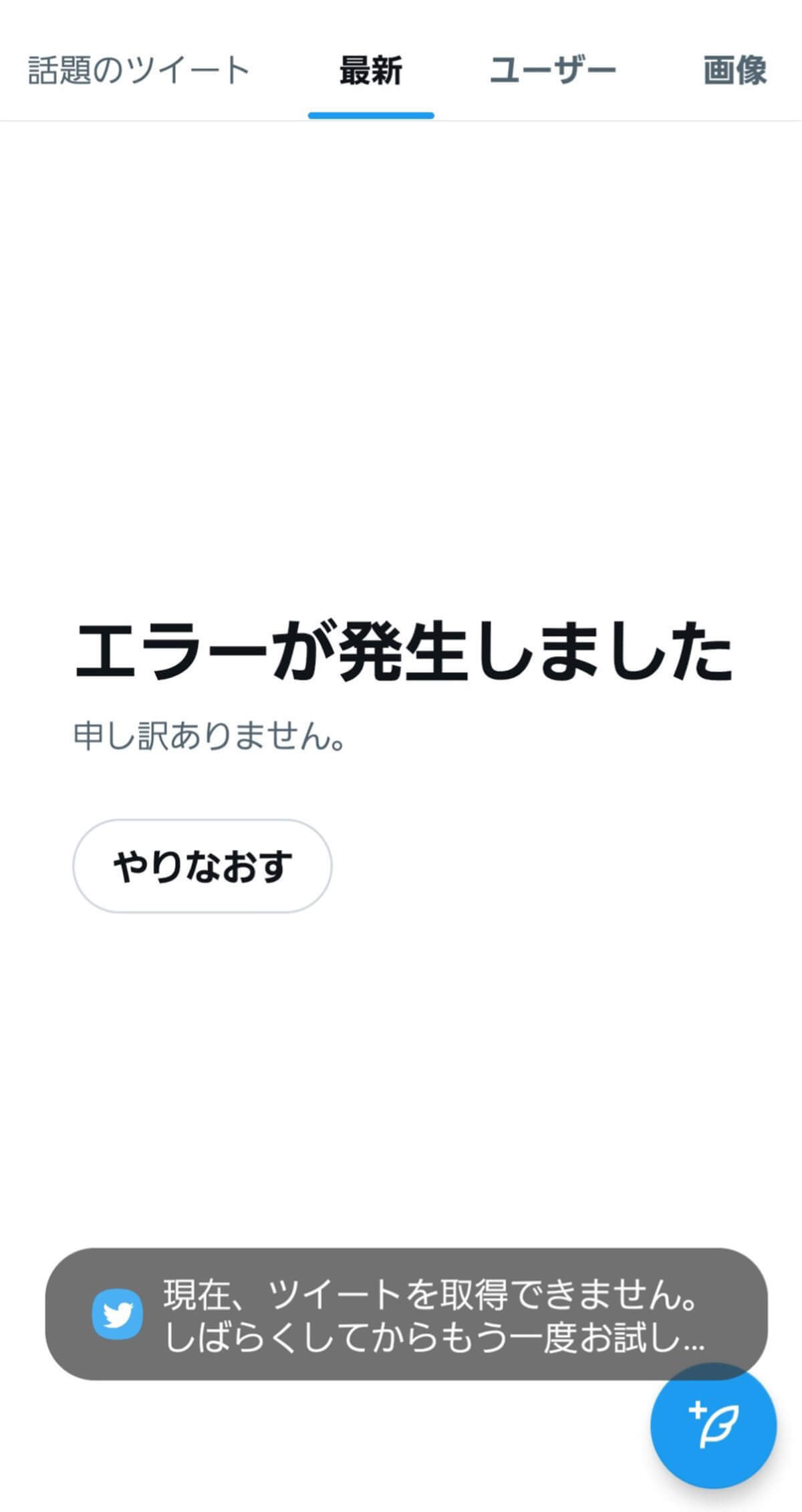 【2023年7月最新】Twitterが見れない！仕様変更後に発生するエラー別の原因・対処法