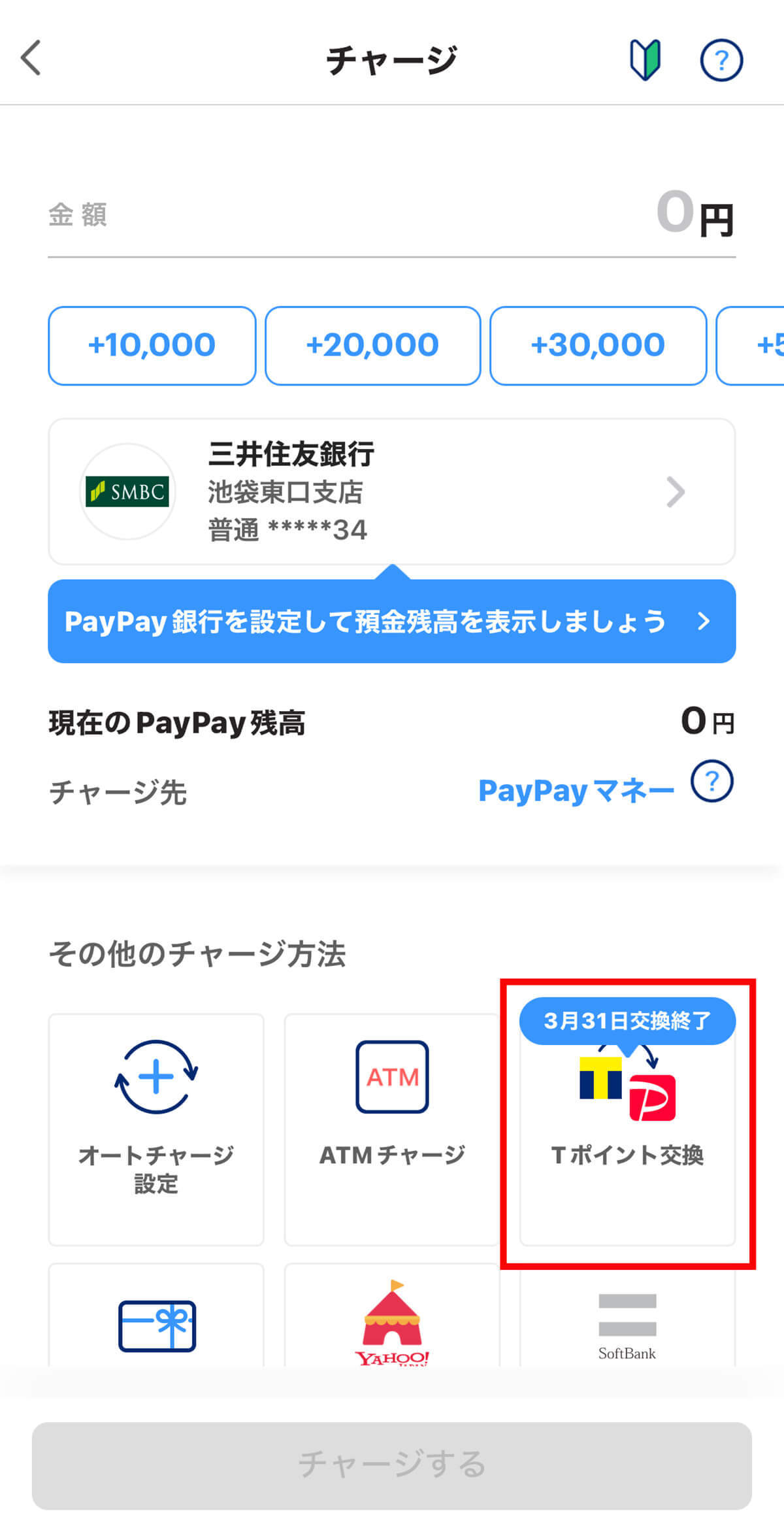 「Tポイント→PayPayポイント」への交換サービス終了 – 3月31日まで申請可能も1日の上限有