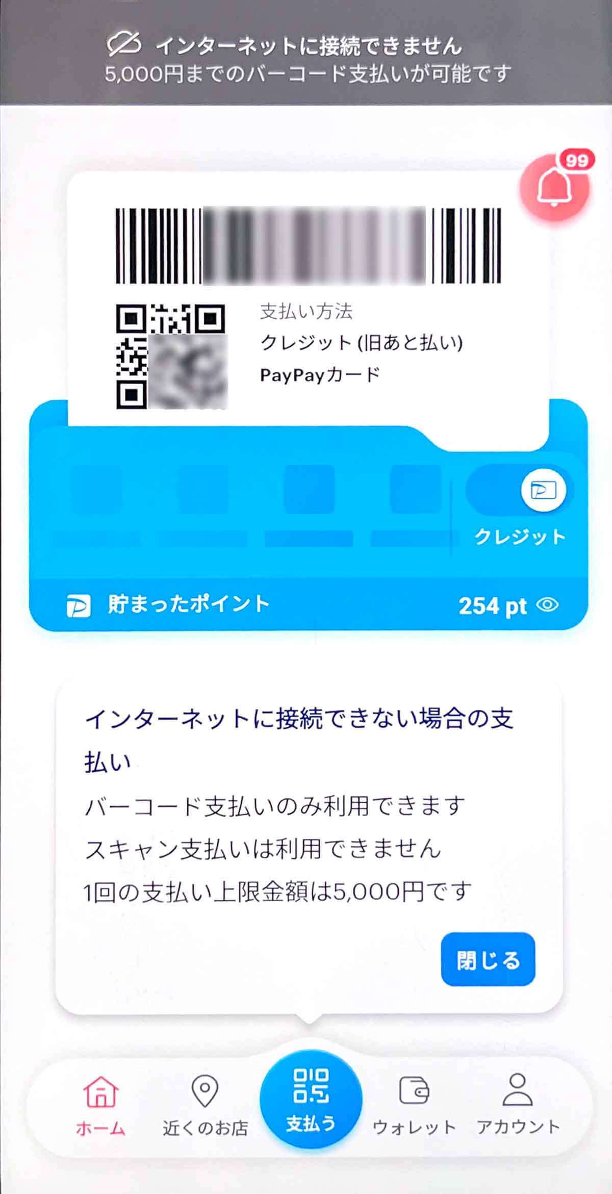 PayPay「オフライン支払いモード」を実際に使ってみた！ ネット接続なしでも決済可能